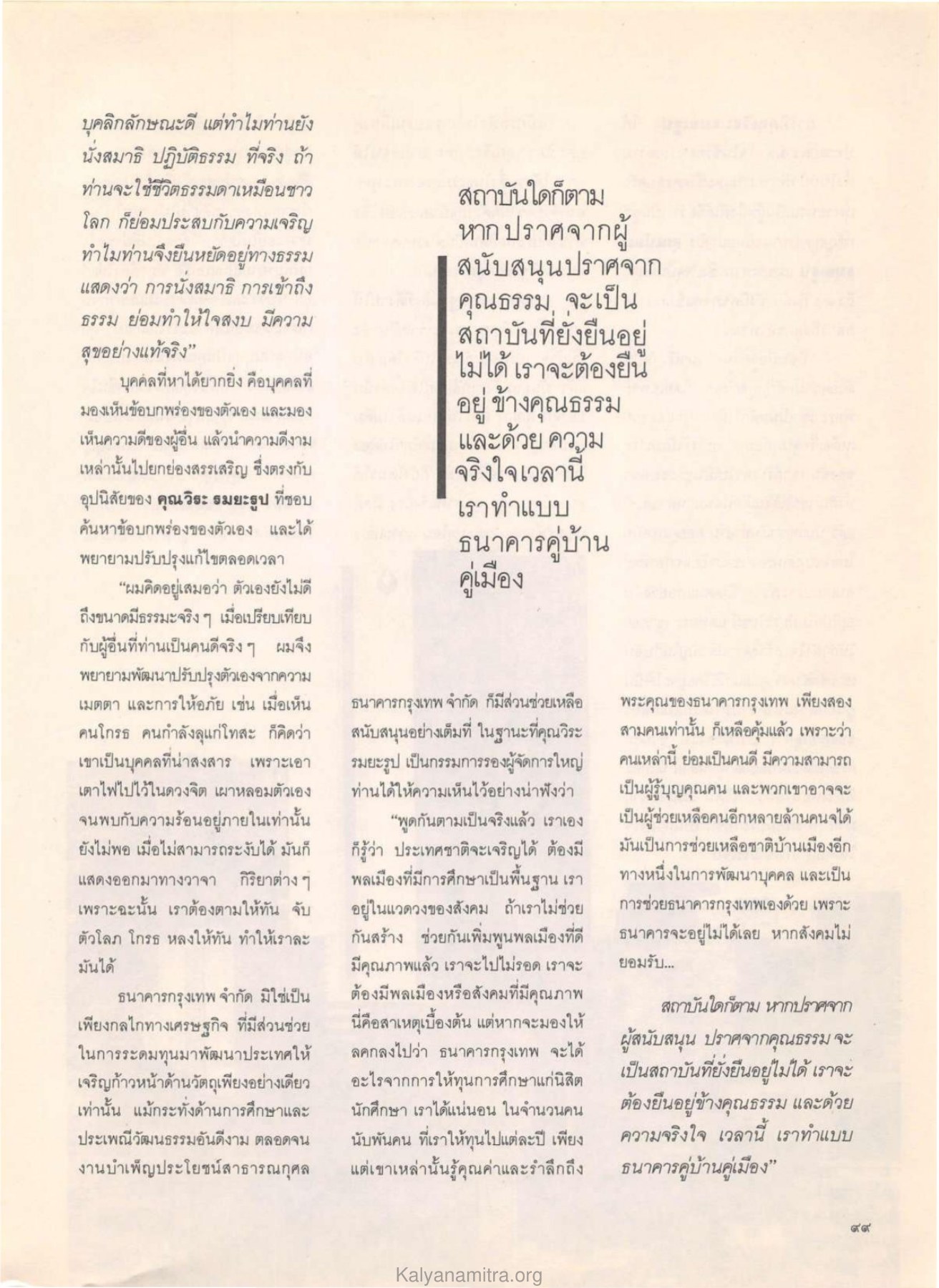 การพัฒนาตนเองและคุณธรรม วารสารกัลยาณมิตร ปี 2529 ฉบับที่ 6 หน้า 109