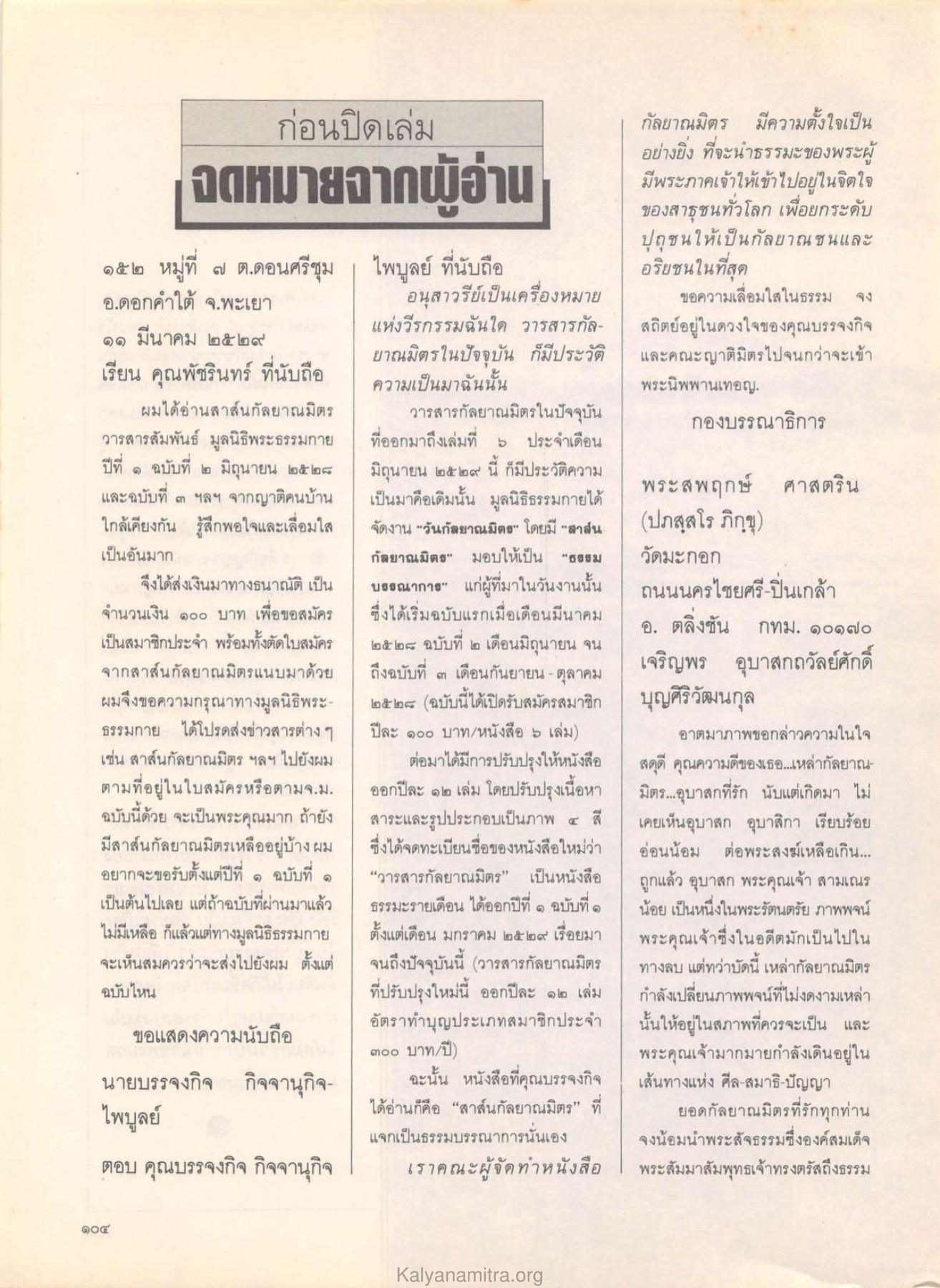 จดหมายจากผู้อ่าน วารสารกัลยาณมิตร ปี 2529 ฉบับที่ 6 หน้า 114