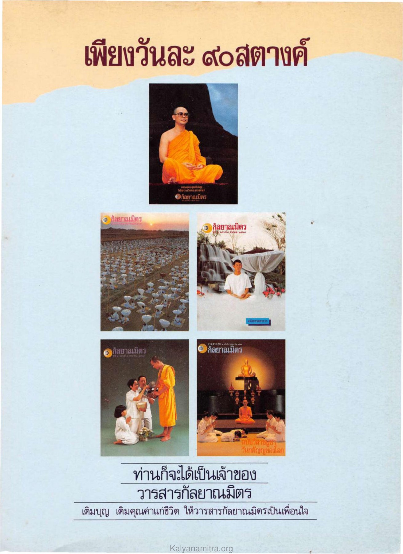 เพียงวันละ ๙๐สตางค์ — วารสารกัลยาณมิตร ปี 2529 ฉบับที่ 6 หน้า 119 วารสารกัลยาณมิตร ปี 2529 ฉบับที่ 6 หน้า 119