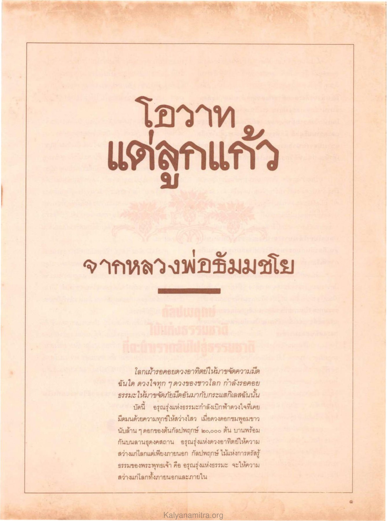 โอวาทจากหลวงพ่อธัมมชโย วารสารกัลยาณมิตร ปี 2529 ฉบับที่ 7 เดือนกรกฎาคม หน้า 5