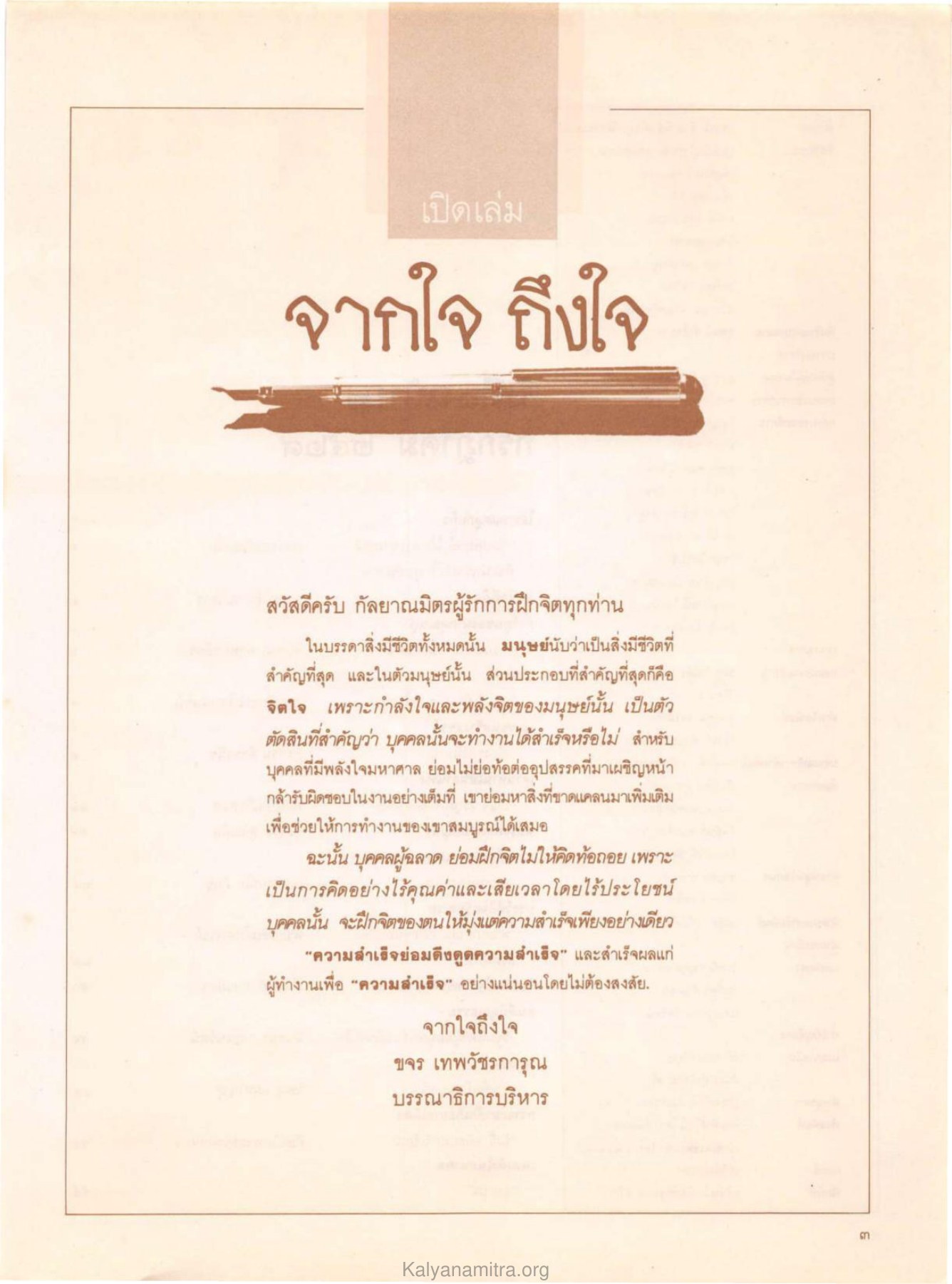 จากใจ ถึงใจ วารสารกัลยาณมิตร ปี 2529 ฉบับที่ 7 เดือนกรกฎาคม หน้า 7