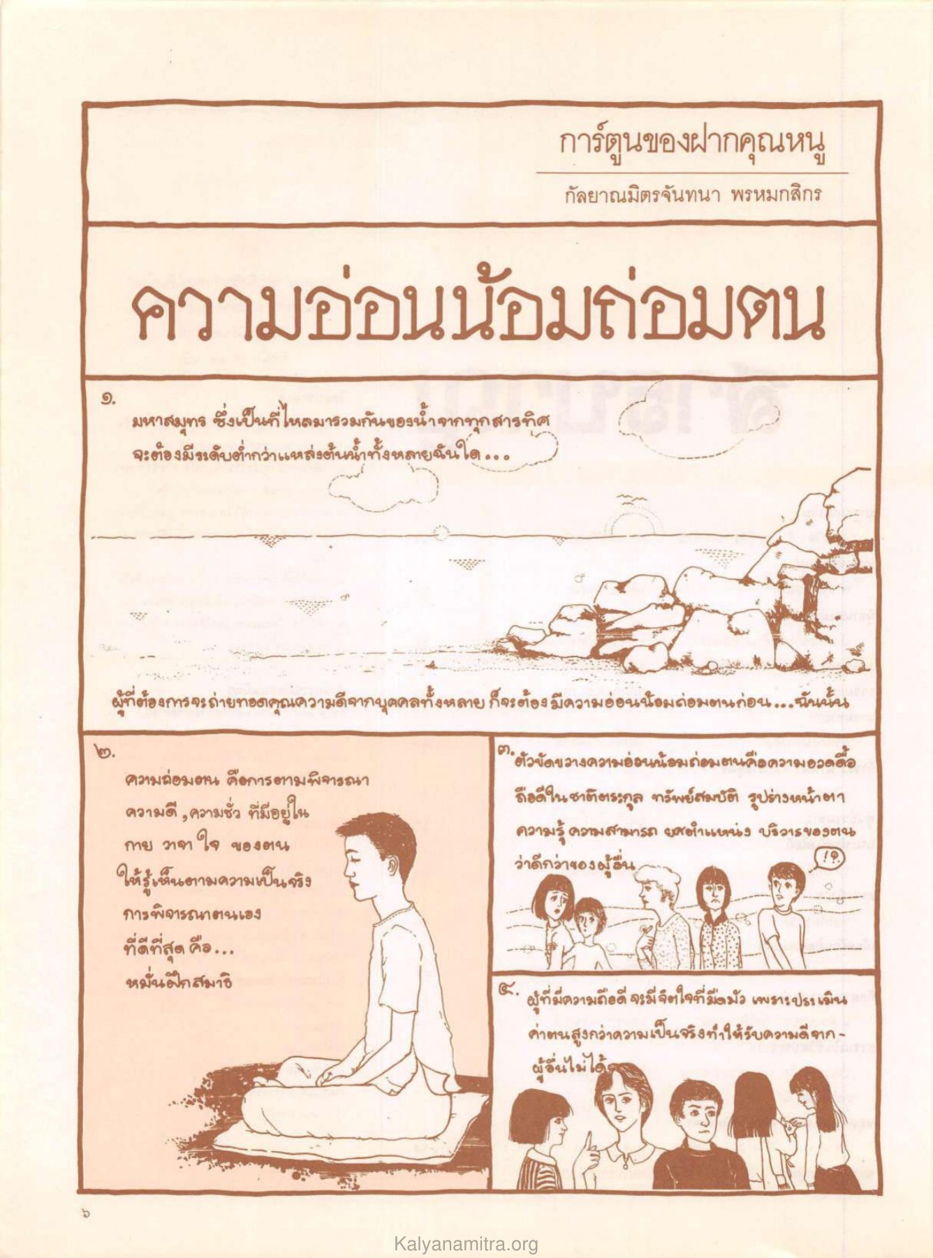 การ์ตูนของฝากคุณหนู วารสารกัลยาณมิตร ปี 2529 ฉบับที่ 7 เดือนกรกฎาคม หน้า 10
