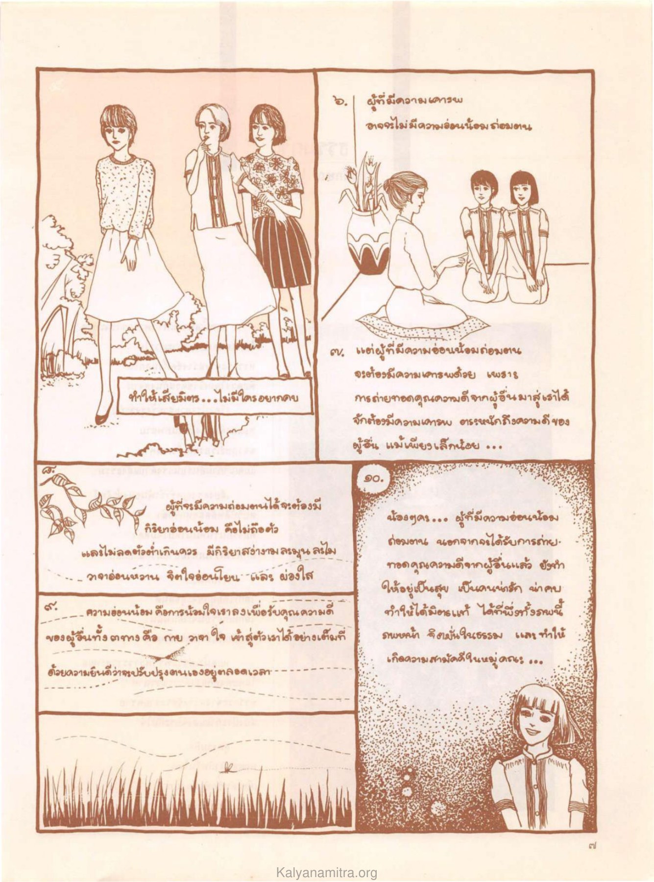 ความอ่อนน้อมถ่อมตน วารสารกัลยาณมิตร ปี 2529 ฉบับที่ 7 เดือนกรกฎาคม หน้า 11