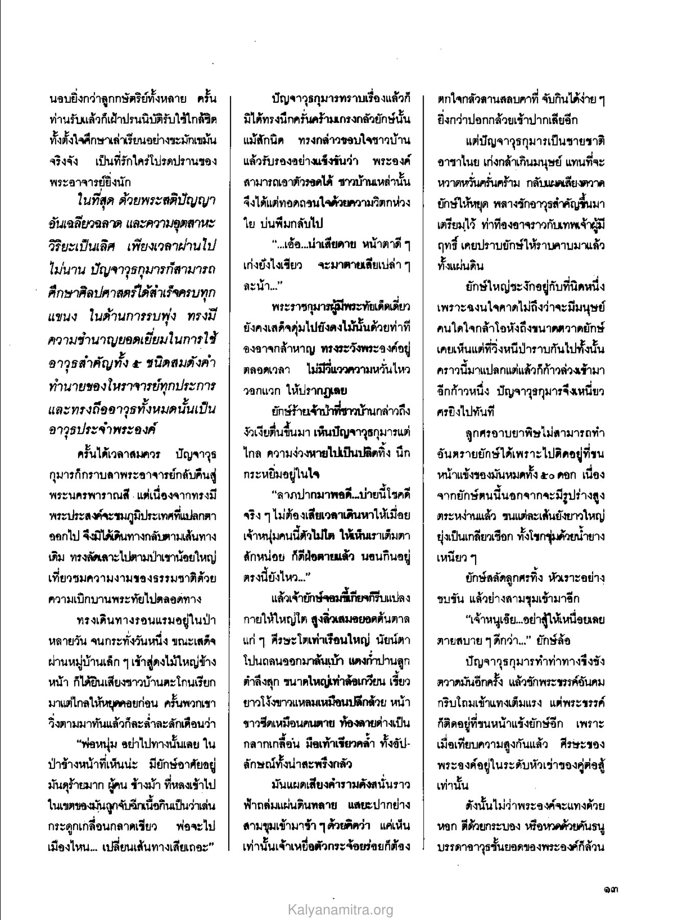 การศึกษาและความสามารถของปัญจาวุธ วารสารกัลยาณมิตร ปี 2529 ฉบับที่ 7 เดือนกรกฎาคม หน้า 17