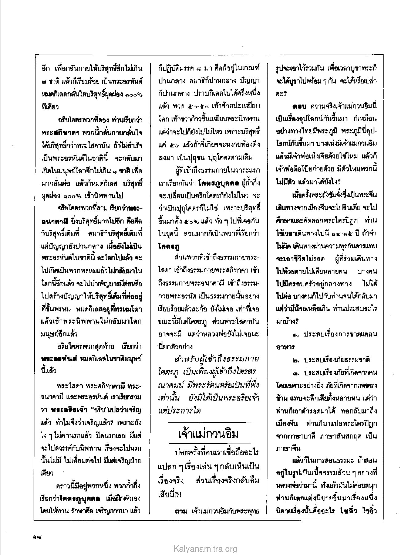 อริยโคตรและการกลั่นกาย วารสารกัลยาณมิตร ปี 2529 ฉบับที่ 7 เดือนกรกฎาคม หน้า 22