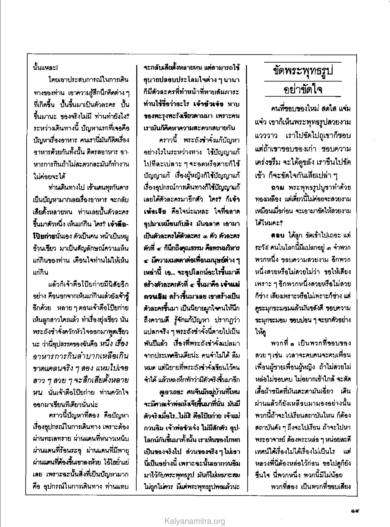 เจ้าแม่กวนอิมและพระถังซัมจั๋ง วารสารกัลยาณมิตร ปี 2529 ฉบับที่ 7 เดือนกรกฎาคม หน้า 23