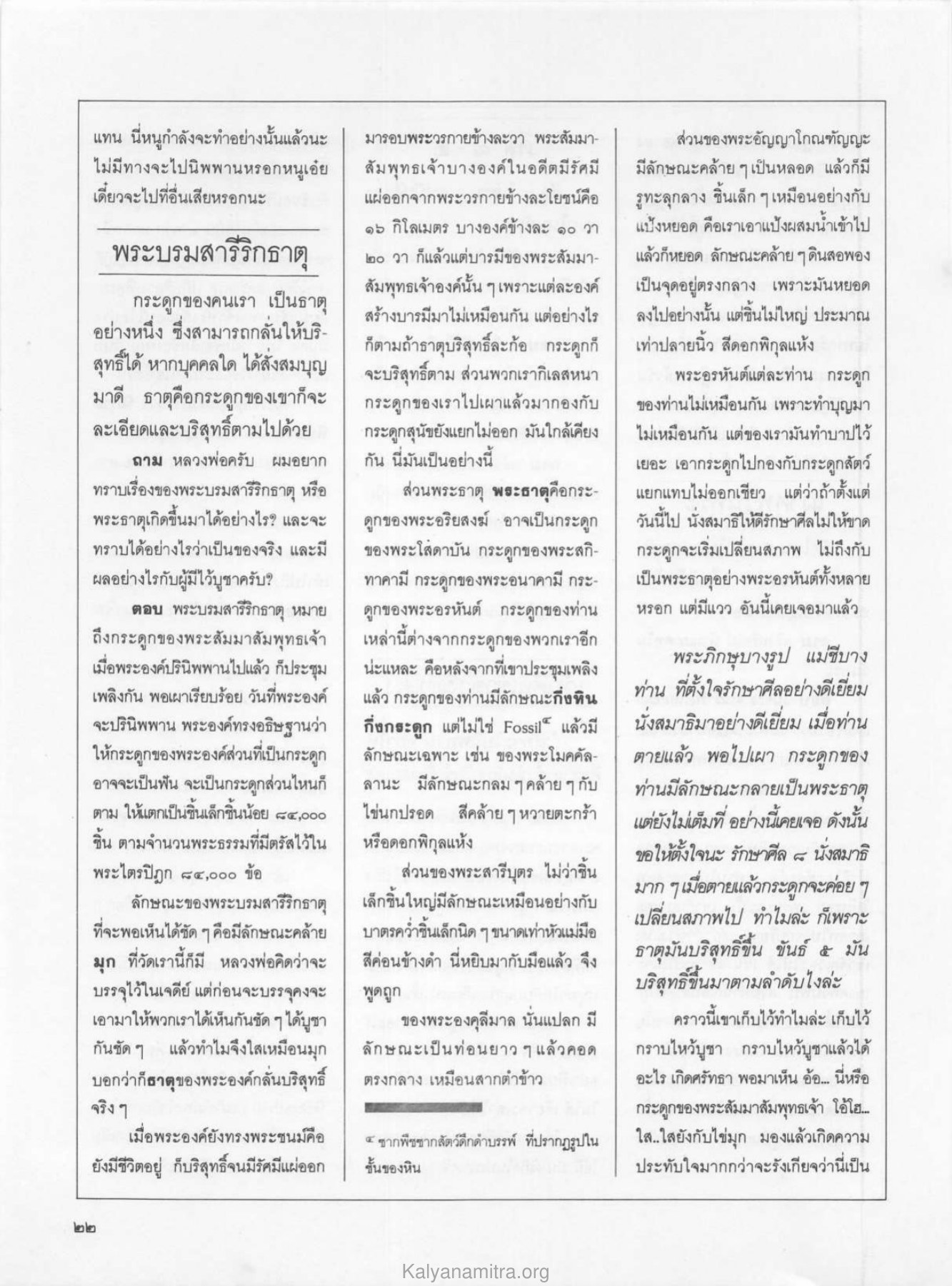 พระบรมสารีริกธาตุและการบูชา วารสารกัลยาณมิตร ปี 2529 ฉบับที่ 7 เดือนกรกฎาคม หน้า 26