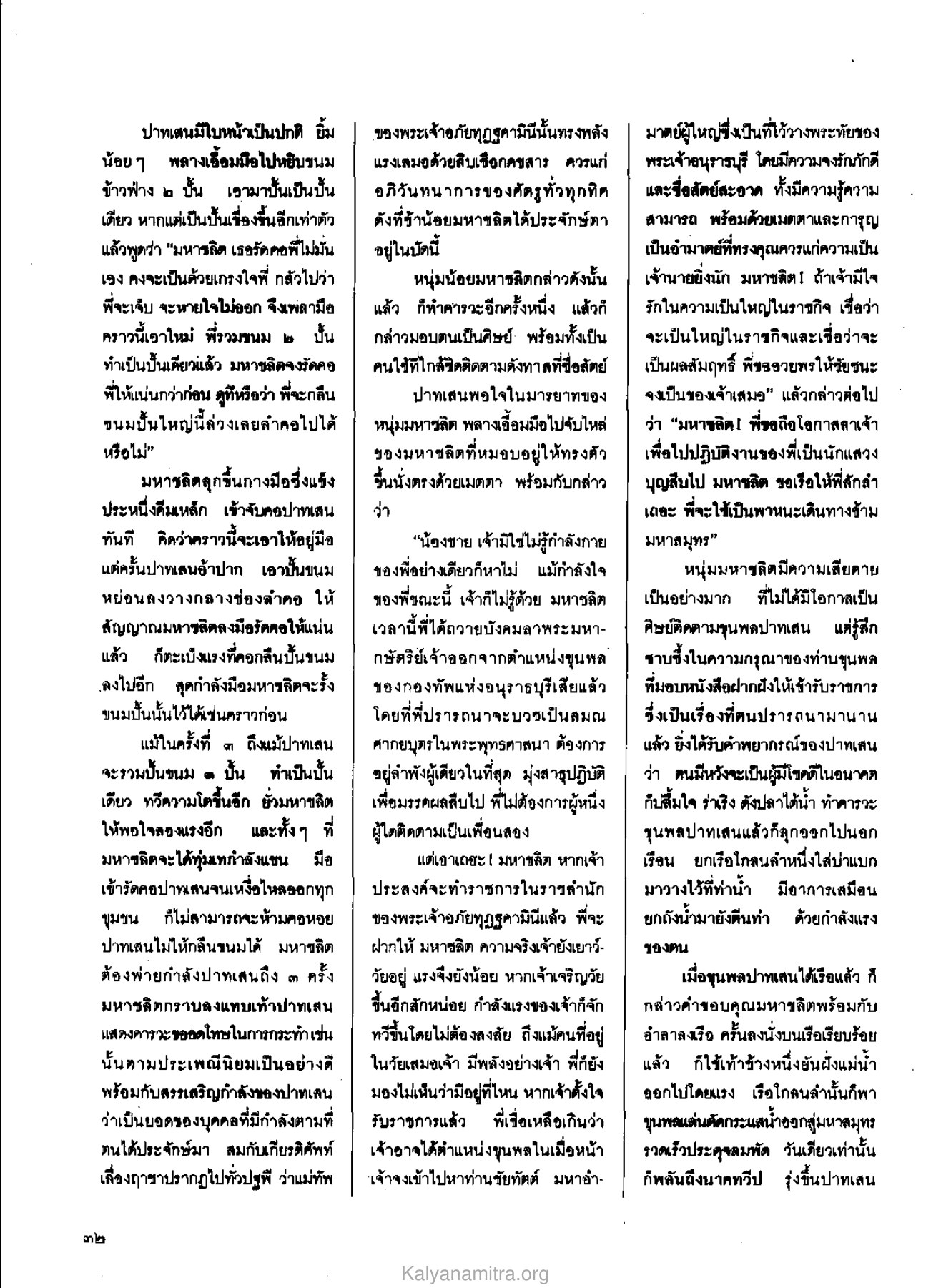 การทดสอบกำลังของปาทเสน วารสารกัลยาณมิตร ปี 2529 ฉบับที่ 7 เดือนกรกฎาคม หน้า 36