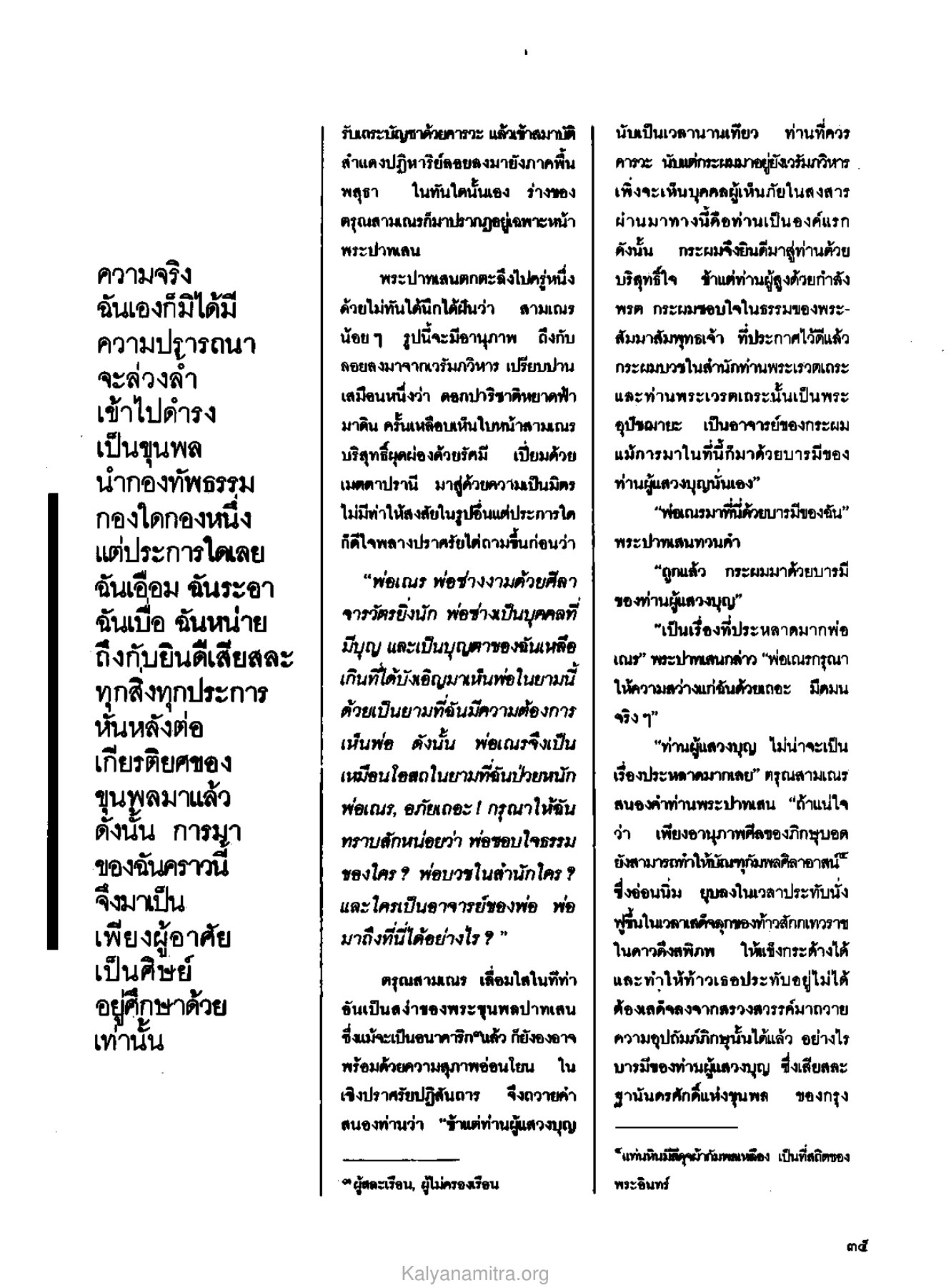 การสนทนาระหว่างปาทเสนและสามเณร วารสารกัลยาณมิตร ปี 2529 ฉบับที่ 7 เดือนกรกฎาคม หน้า 39