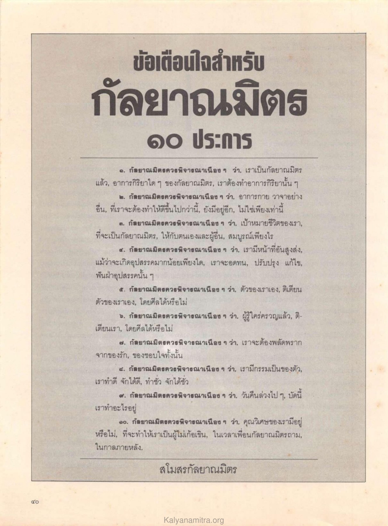 ข้อเตือนใจสำหรับกัลยาณมิตร วารสารกัลยาณมิตร ปี 2529 ฉบับที่ 7 เดือนกรกฎาคม หน้า 44