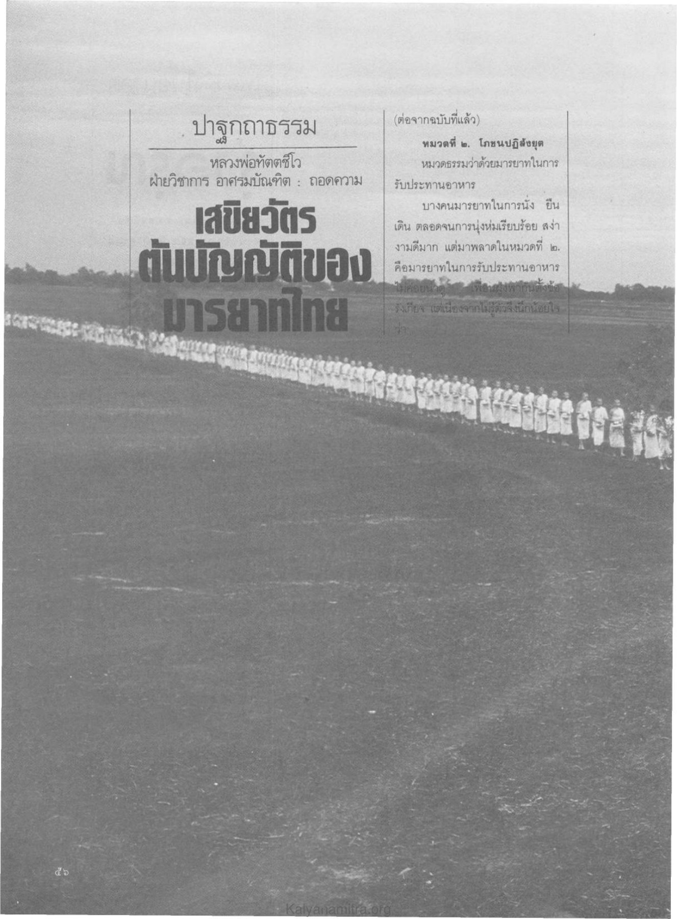 มารยาทในการรับประทานอาหาร วารสารกัลยาณมิตร ปี 2529 ฉบับที่ 7 เดือนกรกฎาคม หน้า 62