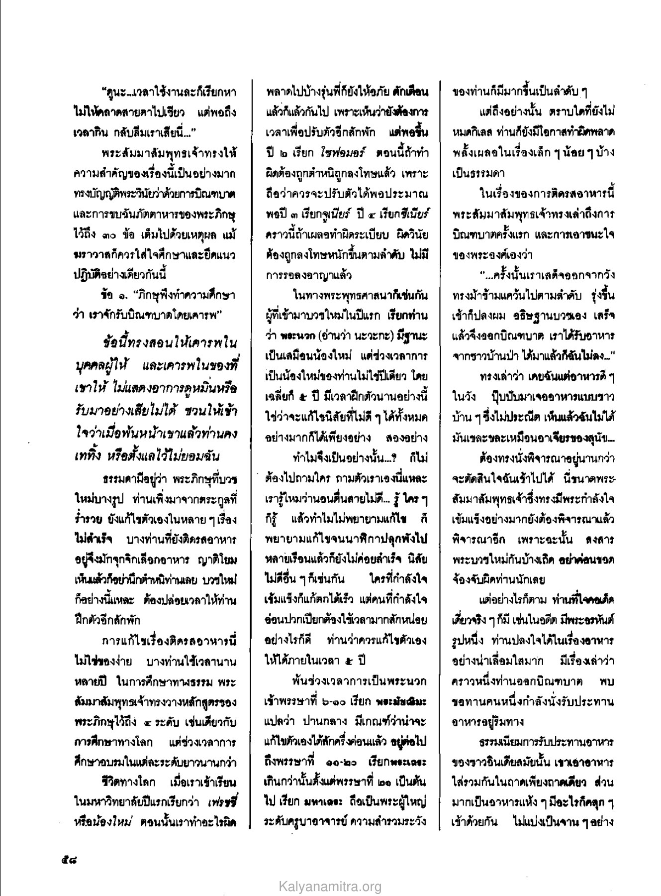 การบิณฑบาตและการขบฉันภัตตาหาร วารสารกัลยาณมิตร ปี 2529 ฉบับที่ 7 เดือนกรกฎาคม หน้า 64