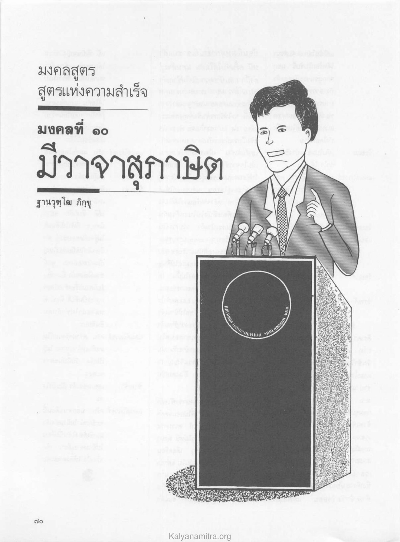 มงคลสูตร — วารสารกัลยาณมิตร ปี 2529 ฉบับที่ 7 เดือนกรกฎาคม หน้า 76 วารสารกัลยาณมิตร ปี 2529 ฉบับที่ 7 เดือนกรกฎาคม หน้า 76