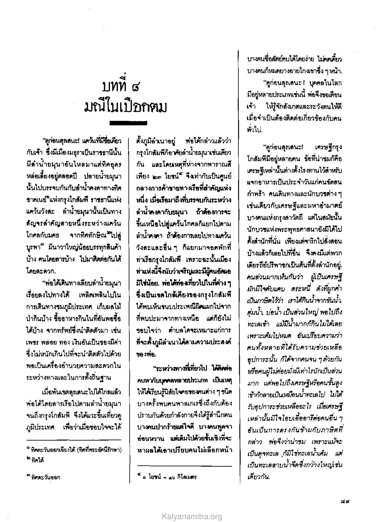 มณีในเปือกตม วารสารกัลยาณมิตร ปี 2529 ฉบับที่ 7 เดือนกรกฎาคม หน้า 99