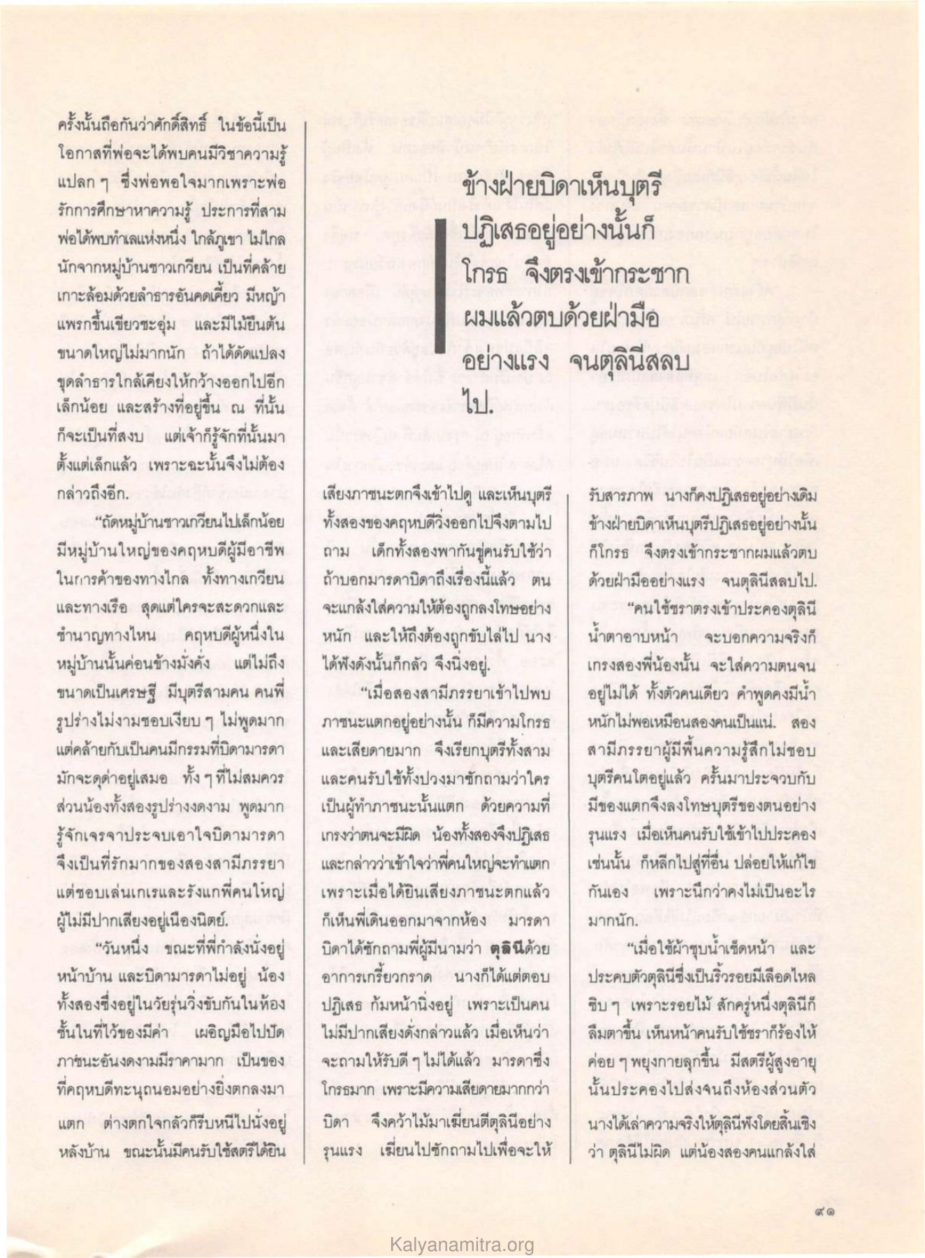 มณีในเปือกตม วารสารกัลยาณมิตร ปี 2529 ฉบับที่ 7 เดือนกรกฎาคม หน้า 101