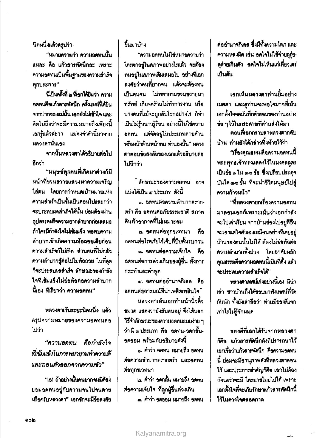 ความหมายของความอดทน วารสารกัลยาณมิตร ปี 2529 ฉบับที่ 7 เดือนกรกฎาคม หน้า 112