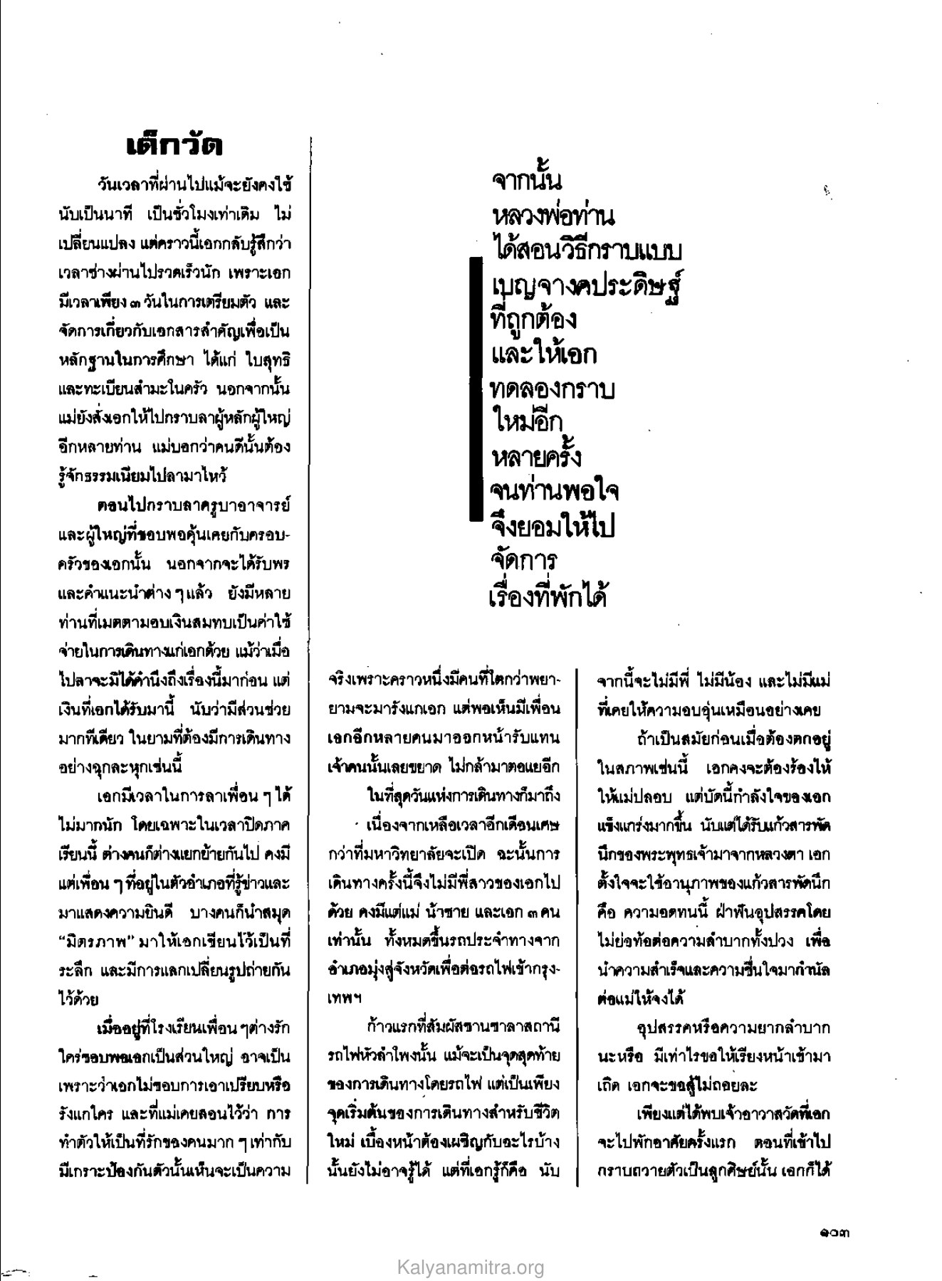 การเตรียมตัวก่อนการเดินทาง วารสารกัลยาณมิตร ปี 2529 ฉบับที่ 7 เดือนกรกฎาคม หน้า 113