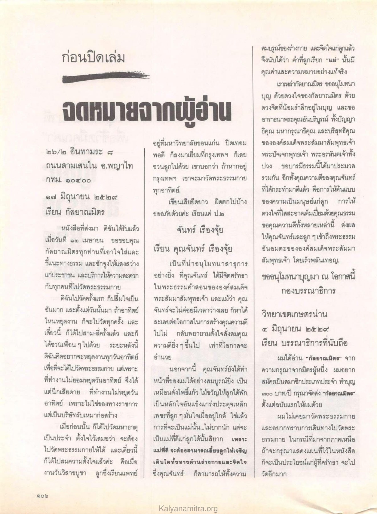 จดหมายจากผู้อ่าน วารสารกัลยาณมิตร ปี 2529 ฉบับที่ 7 เดือนกรกฎาคม หน้า 116
