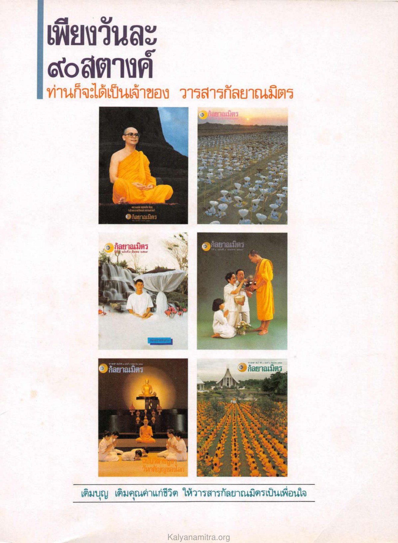 เพียงวันละ — วารสารกัลยาณมิตร ปี 2529 ฉบับที่ 7 เดือนกรกฎาคม หน้า 119 วารสารกัลยาณมิตร ปี 2529 ฉบับที่ 7 เดือนกรกฎาคม หน้า 119