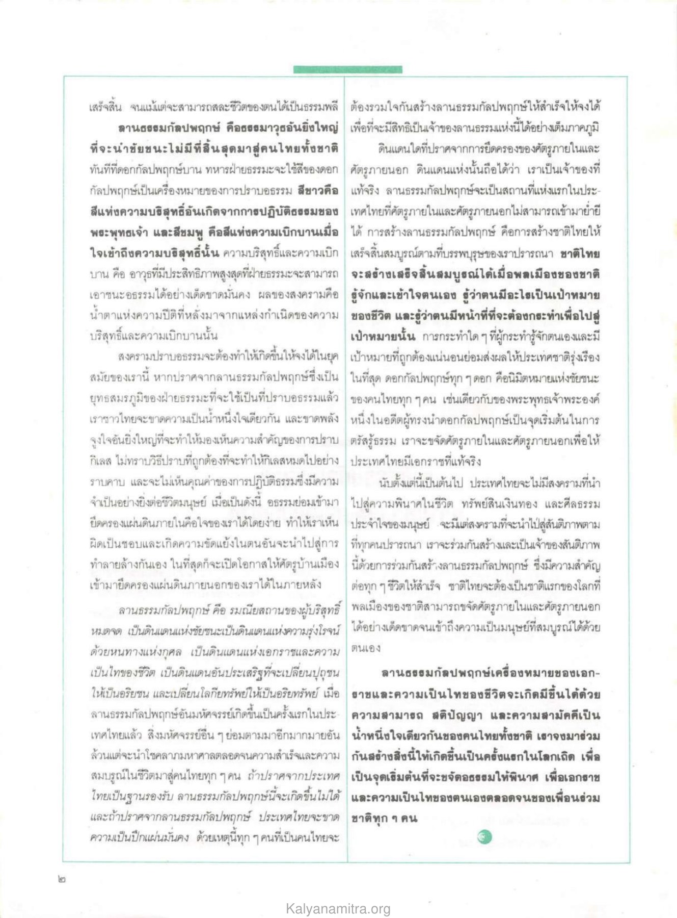 ลานธรรมกัลปพฤกษ์ วารสารกัลยาณมิตร ปี 2529 ฉบับที่ 8 หน้า 4