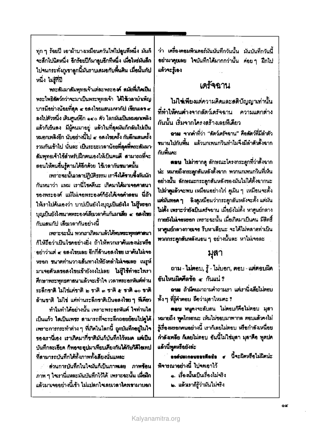 การบันทึกในใจและการระลึกชาติ วารสารกัลยาณมิตร ปี 2529 ฉบับที่ 8 หน้า 21