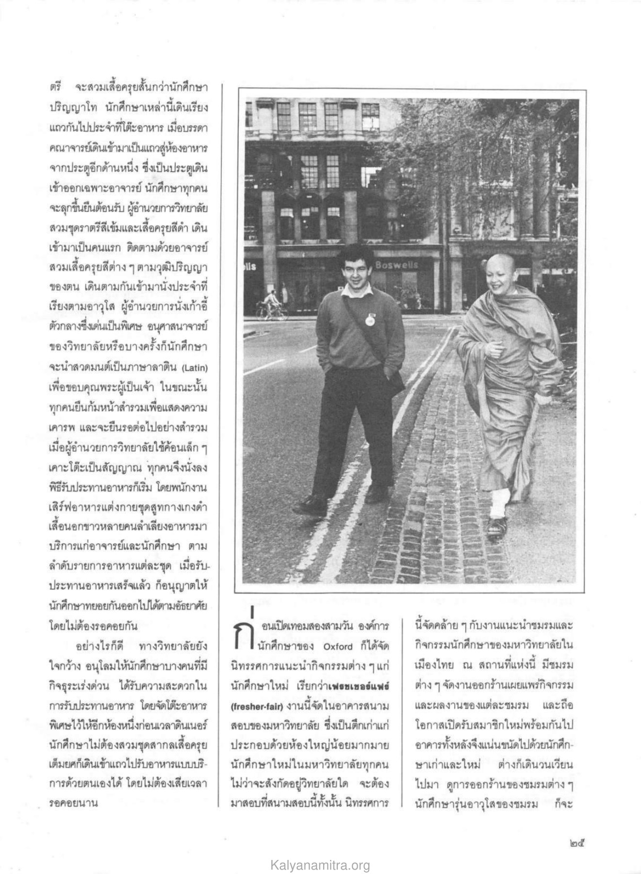 พิธีการรับประทานอาหารค่ำแบบ High Table วารสารกัลยาณมิตร ปี 2529 ฉบับที่ 8 หน้า 27