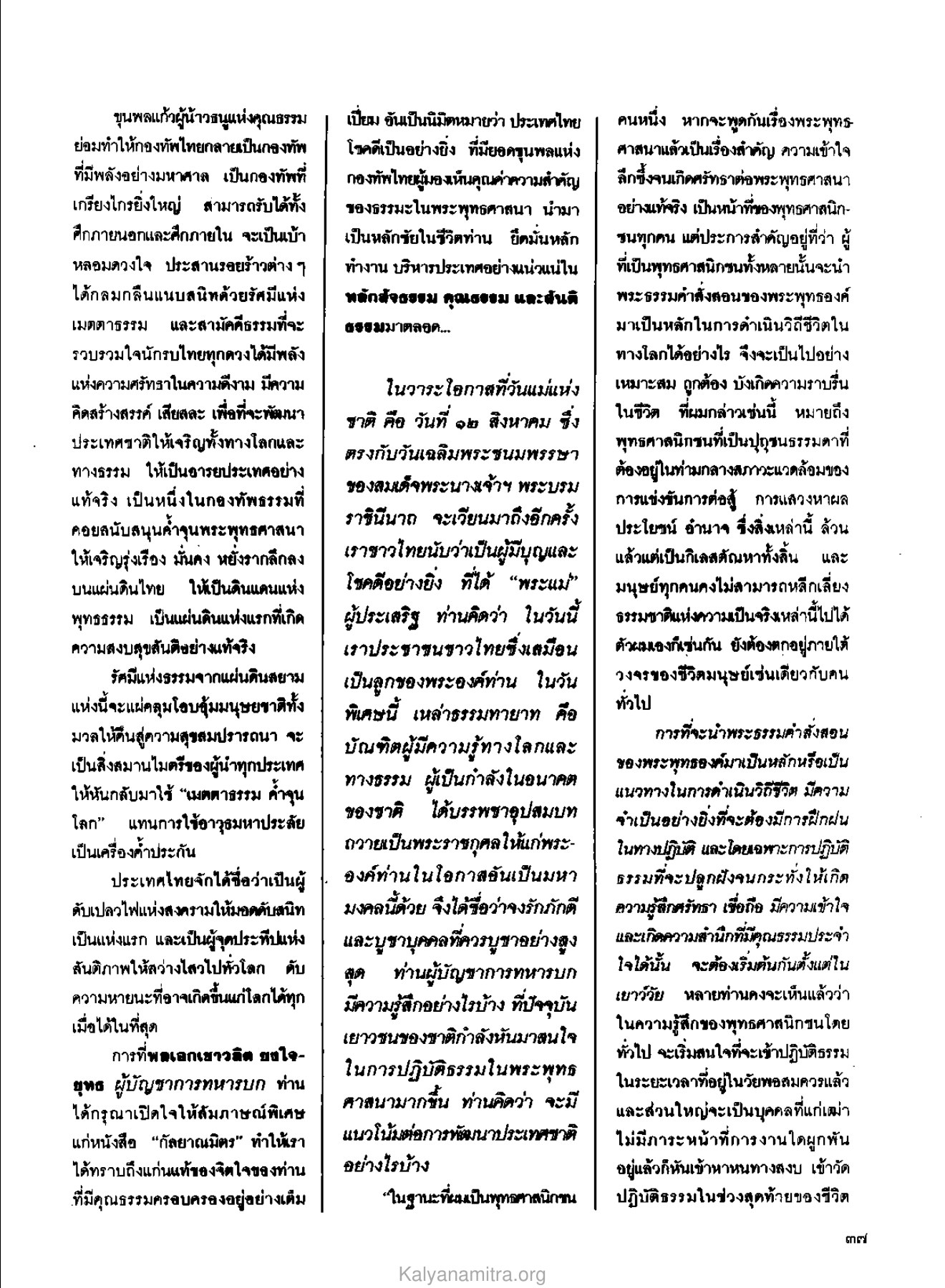 ขุนพลแก้วผู้น้าวธนูแห่งคุณธรรม วารสารกัลยาณมิตร ปี 2529 ฉบับที่ 8 หน้า 41
