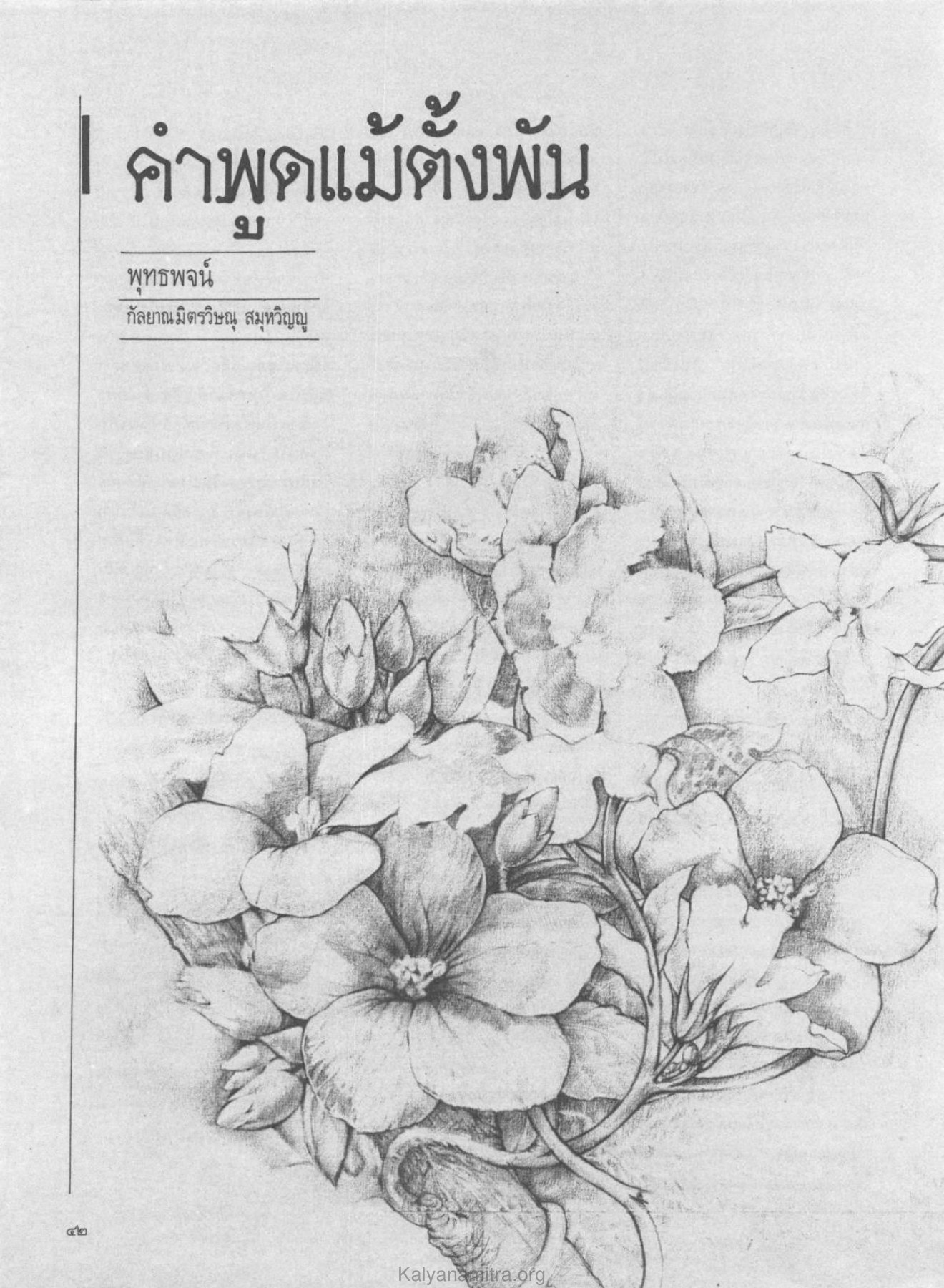 I คำพูดแม้ตั้งพัน — วารสารกัลยาณมิตร ปี 2529 ฉบับที่ 8 หน้า 46 วารสารกัลยาณมิตร ปี 2529 ฉบับที่ 8 หน้า 46