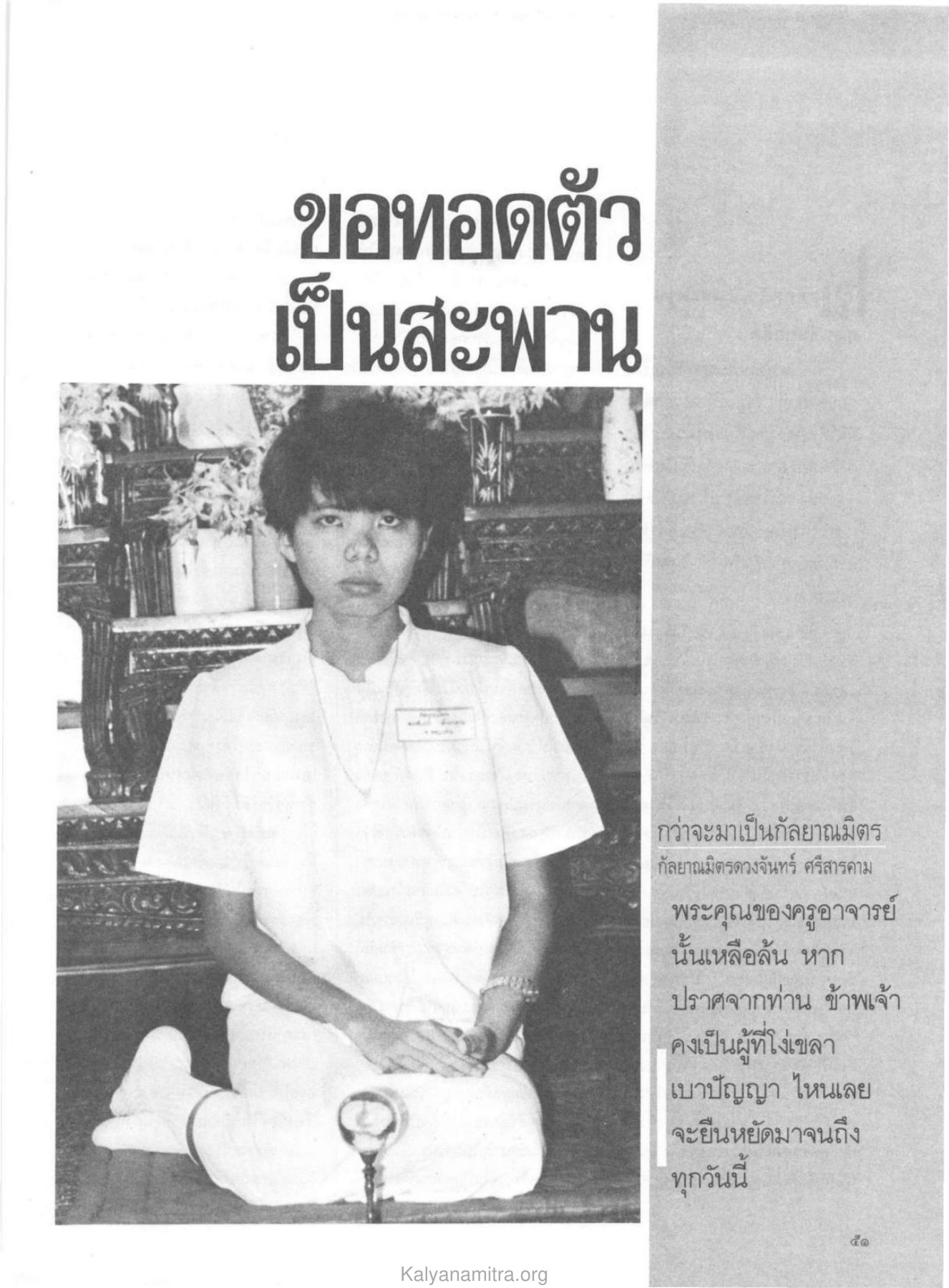 ขอทอดตัว — วารสารกัลยาณมิตร ปี 2529 ฉบับที่ 8 หน้า 55 วารสารกัลยาณมิตร ปี 2529 ฉบับที่ 8 หน้า 55