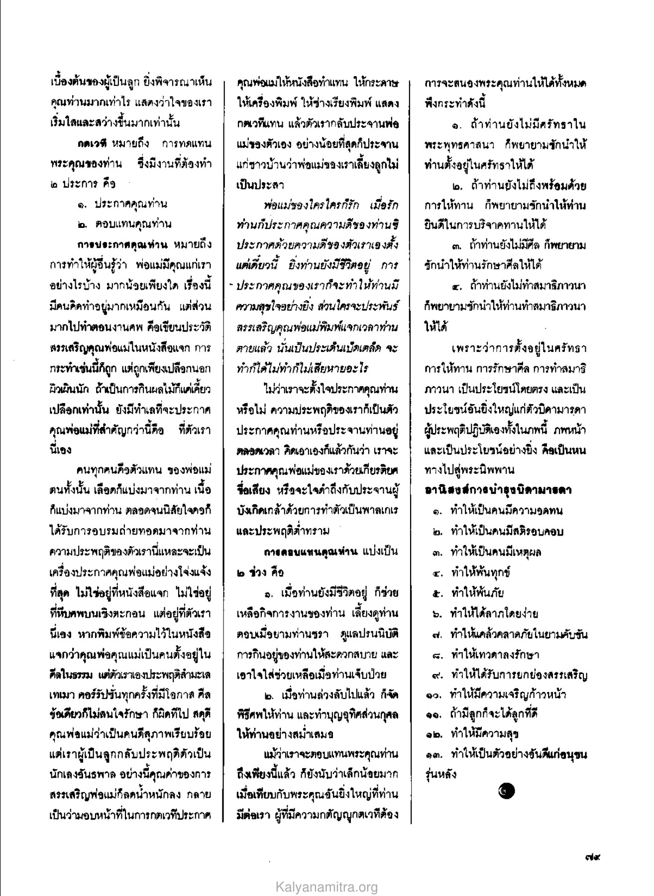 การกตัญญูกตเวที วารสารกัลยาณมิตร ปี 2529 ฉบับที่ 8 หน้า 83