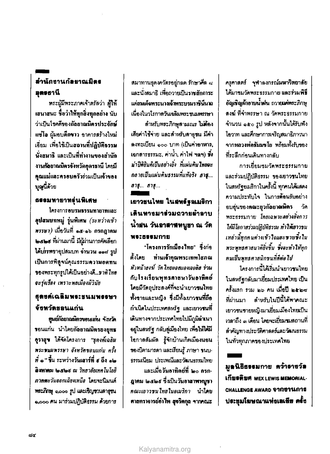 กิจกรรมและโครงการของสำนักงานกัลยาณมิตร วารสารกัลยาณมิตร ปี 2529 ฉบับที่ 8 หน้า 88