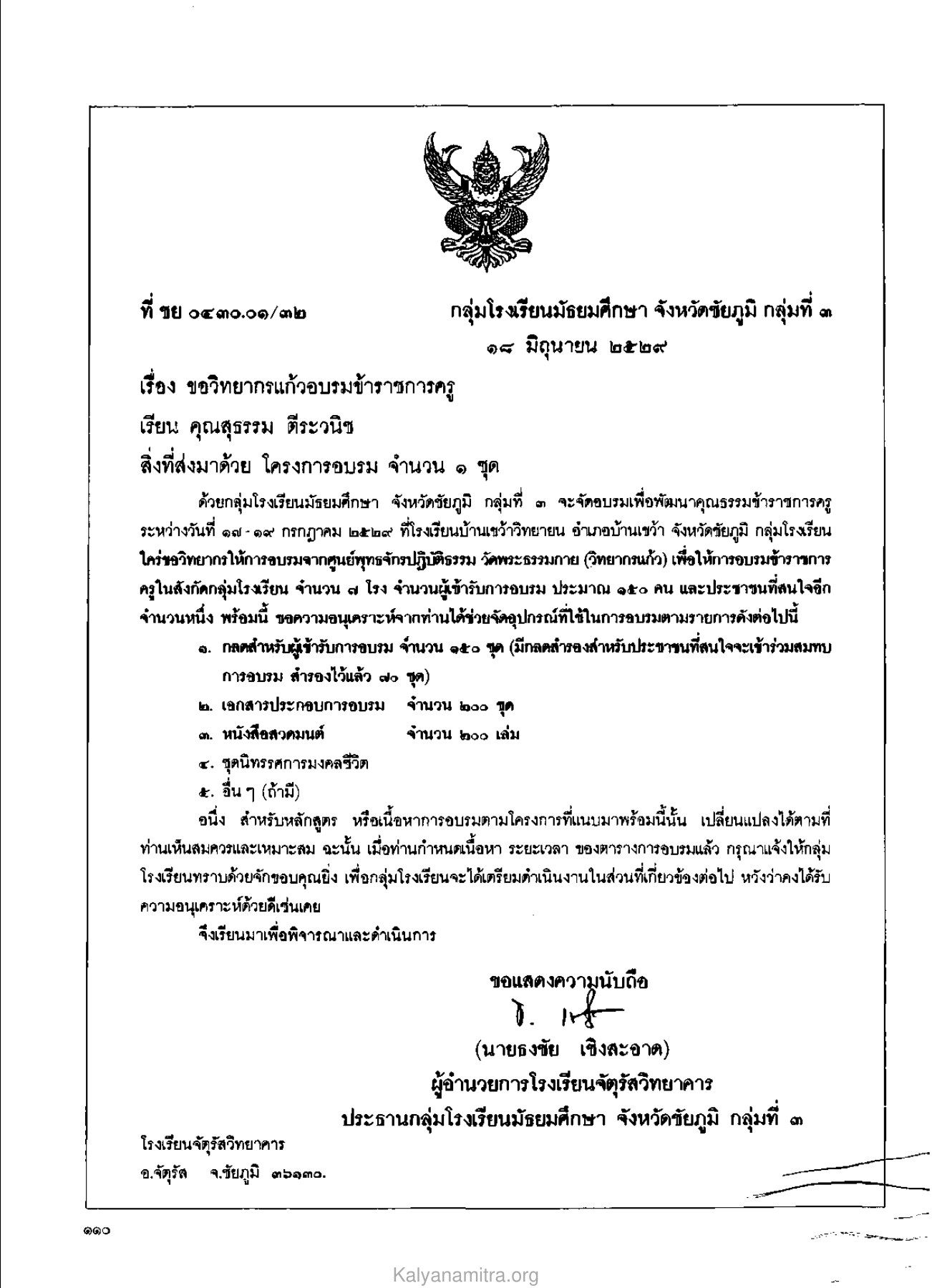 การขอวิทยากรอบรม วารสารกัลยาณมิตร ปี 2529 ฉบับที่ 8 หน้า 120