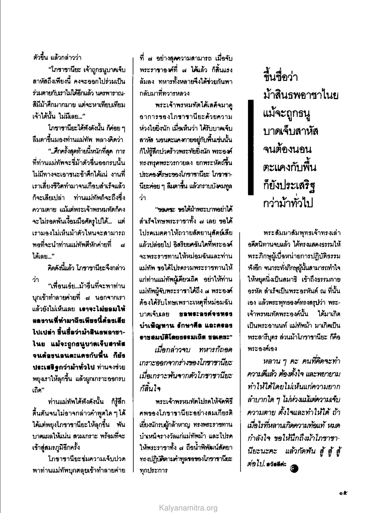 ความกล้าหาญของม้าโภชาชานียะ วารสารกัลยาณมิตร ปี 2529 ฉบับที่ 9 หน้า 17