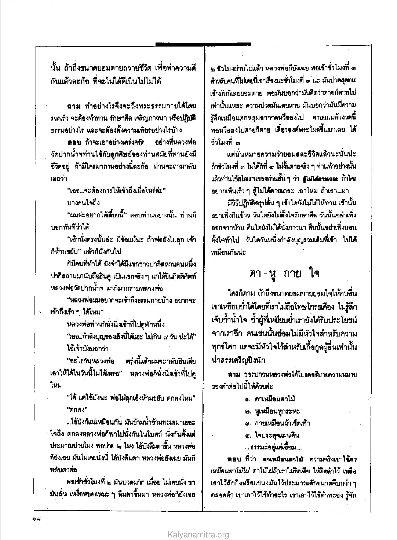 การเข้าถึงพระธรรมกาย วารสารกัลยาณมิตร ปี 2529 ฉบับที่ 9 หน้า 20