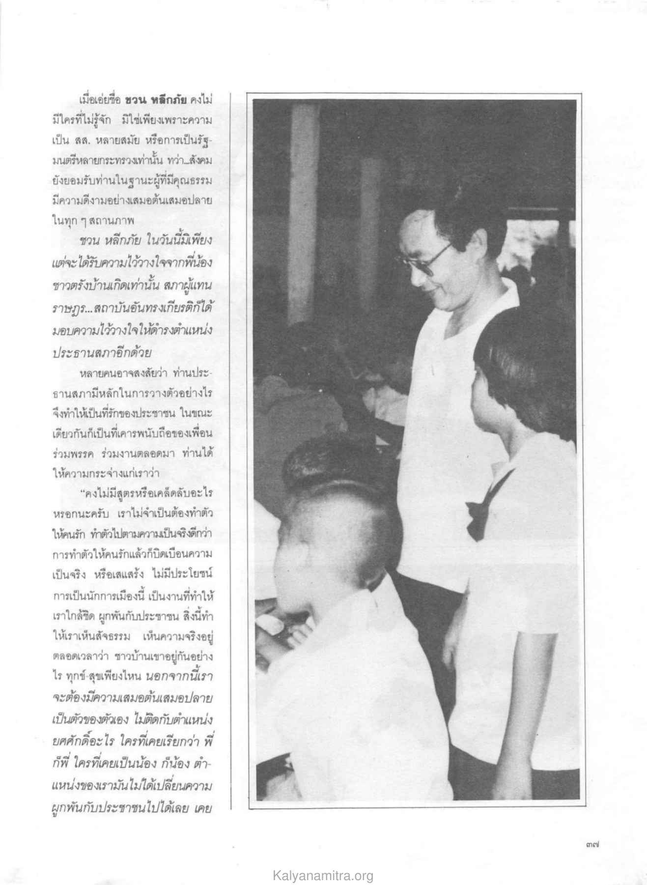 ชวน หลีกภัย: ความไว้วางใจจากประชาชน วารสารกัลยาณมิตร ปี 2529 ฉบับที่ 9 หน้า 41