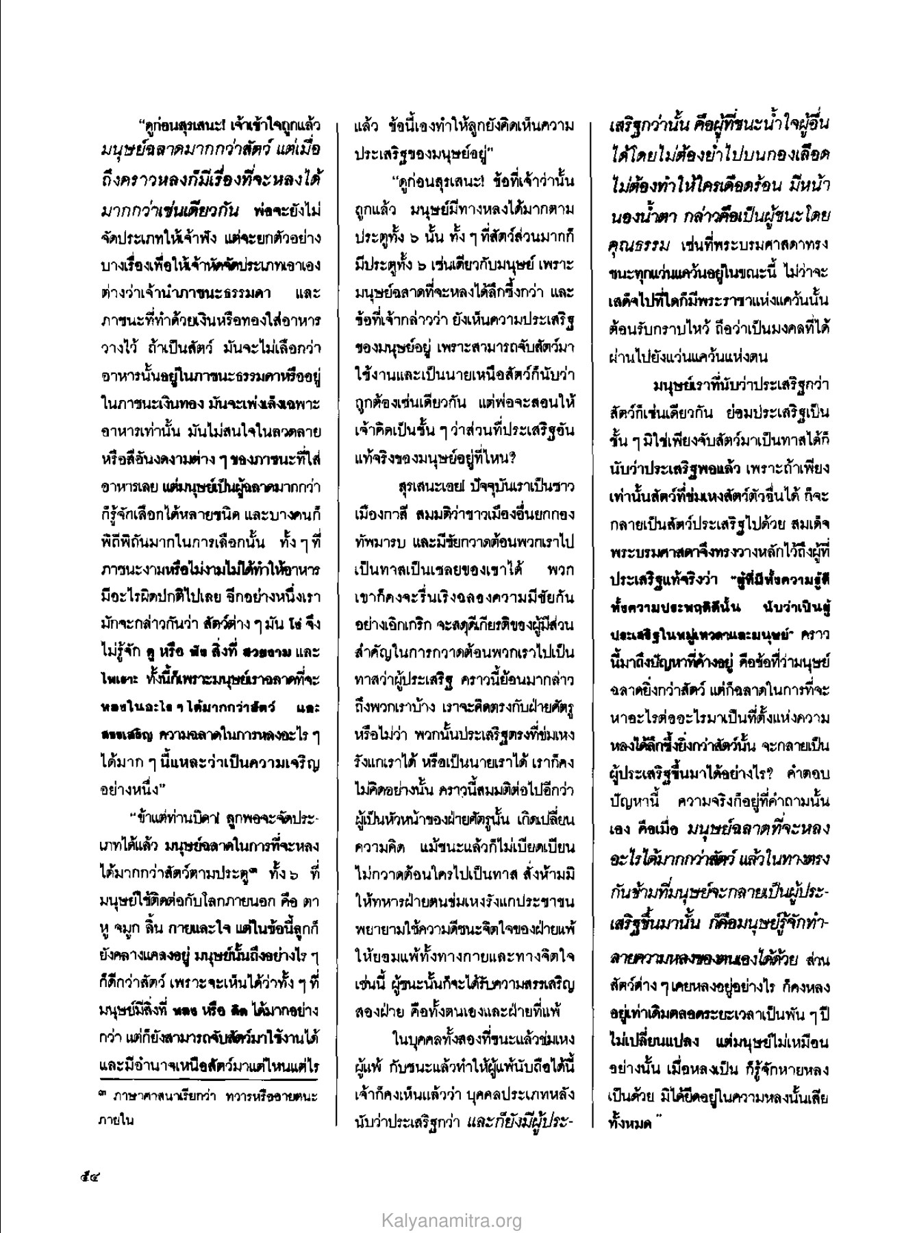 ความฉลาดของมนุษย์และสัตว์ วารสารกัลยาณมิตร ปี 2529 ฉบับที่ 9 หน้า 58