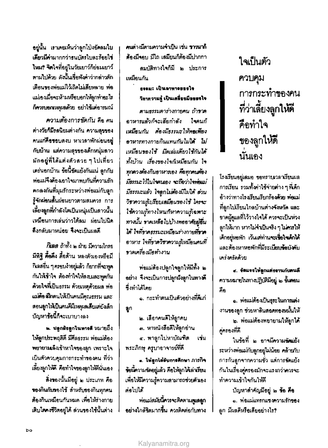 วิธีการเลี้ยงดูบุตร วารสารกัลยาณมิตร ปี 2529 ฉบับที่ 9 หน้า 64