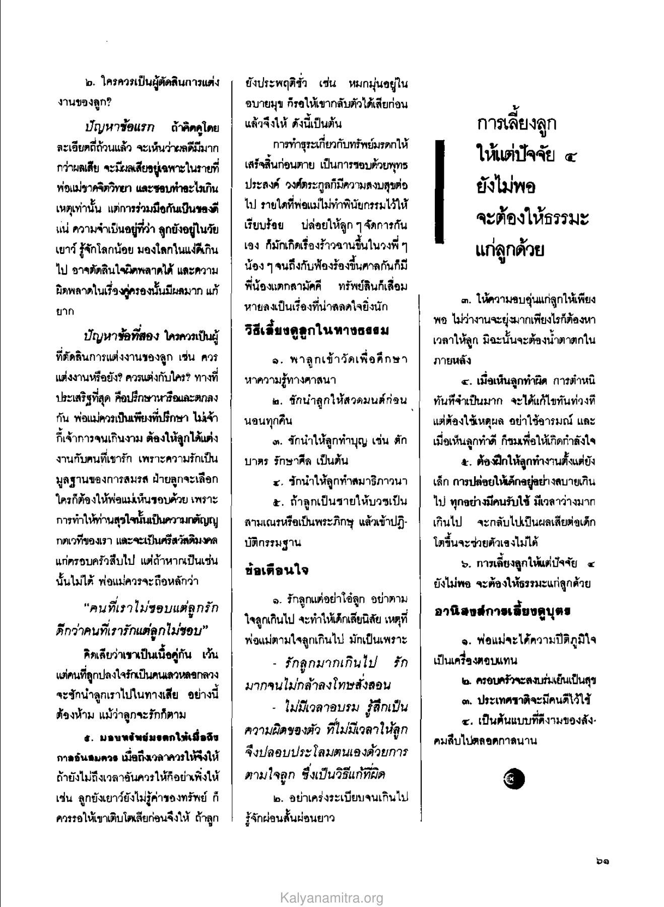 การเลี้ยงดูบุตรในทางธรรม วารสารกัลยาณมิตร ปี 2529 ฉบับที่ 9 หน้า 65