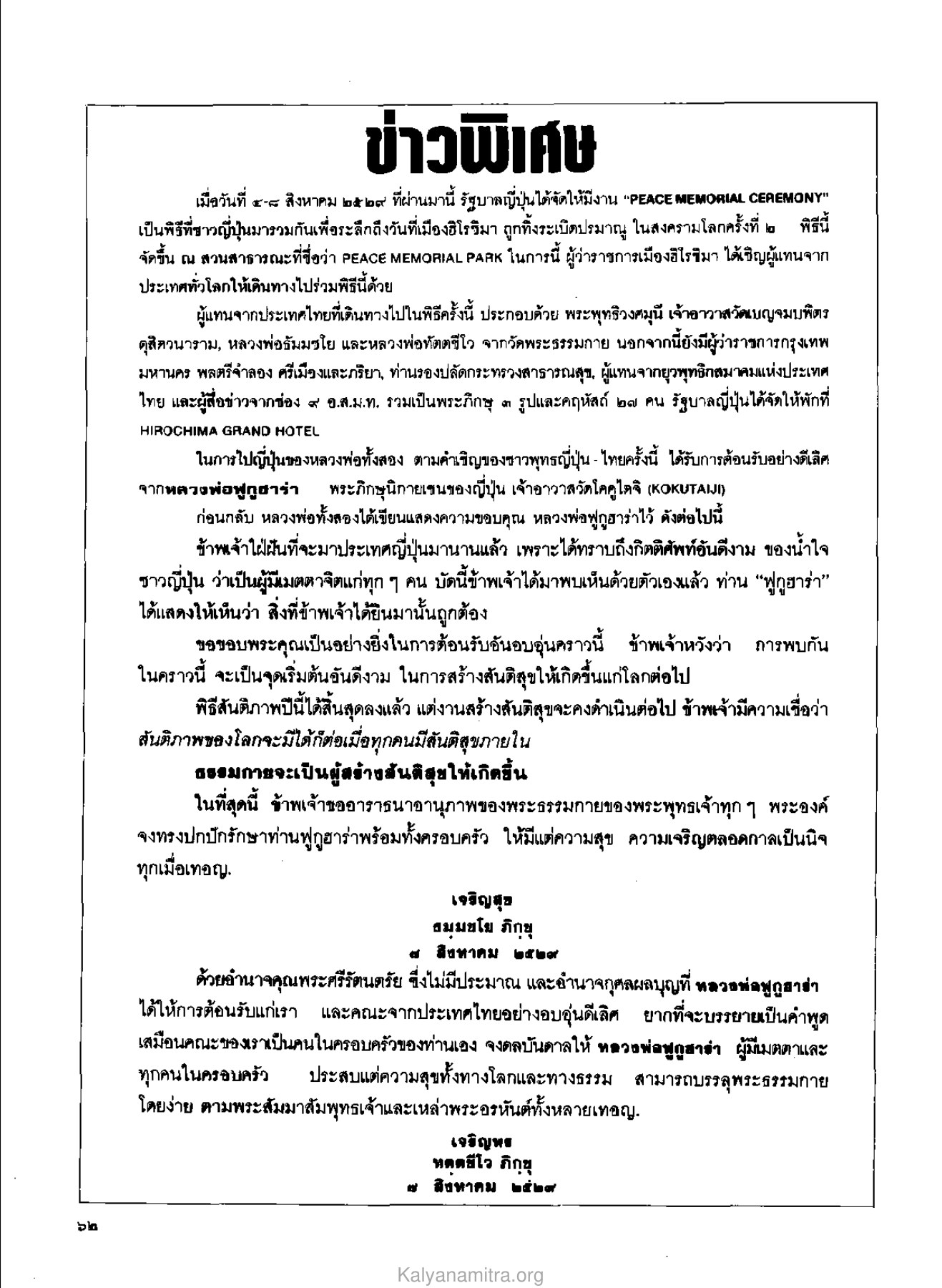 พิธีสันติภาพที่ฮิโรชิมา วารสารกัลยาณมิตร ปี 2529 ฉบับที่ 9 หน้า 66