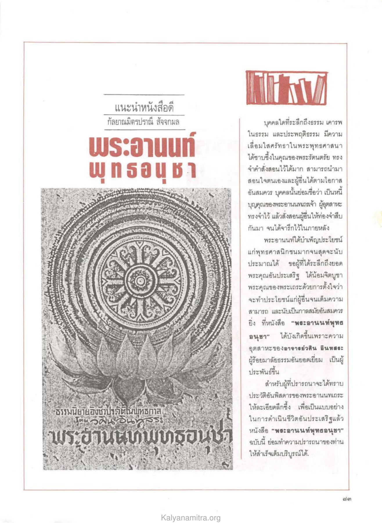 แนะนำหนังสือพระอานนท์ วารสารกัลยาณมิตร ปี 2529 ฉบับที่ 9 หน้า 79