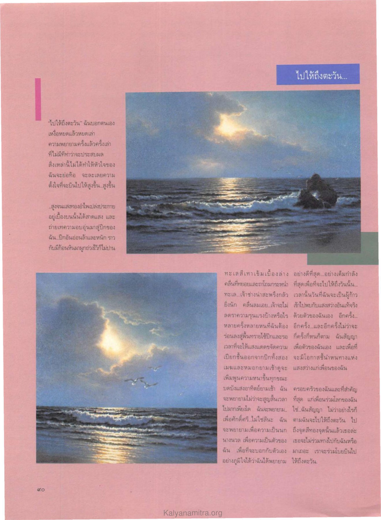 การพยายามไปให้ถึงตะวัน วารสารกัลยาณมิตร ปี 2529 ฉบับที่ 9 หน้า 96