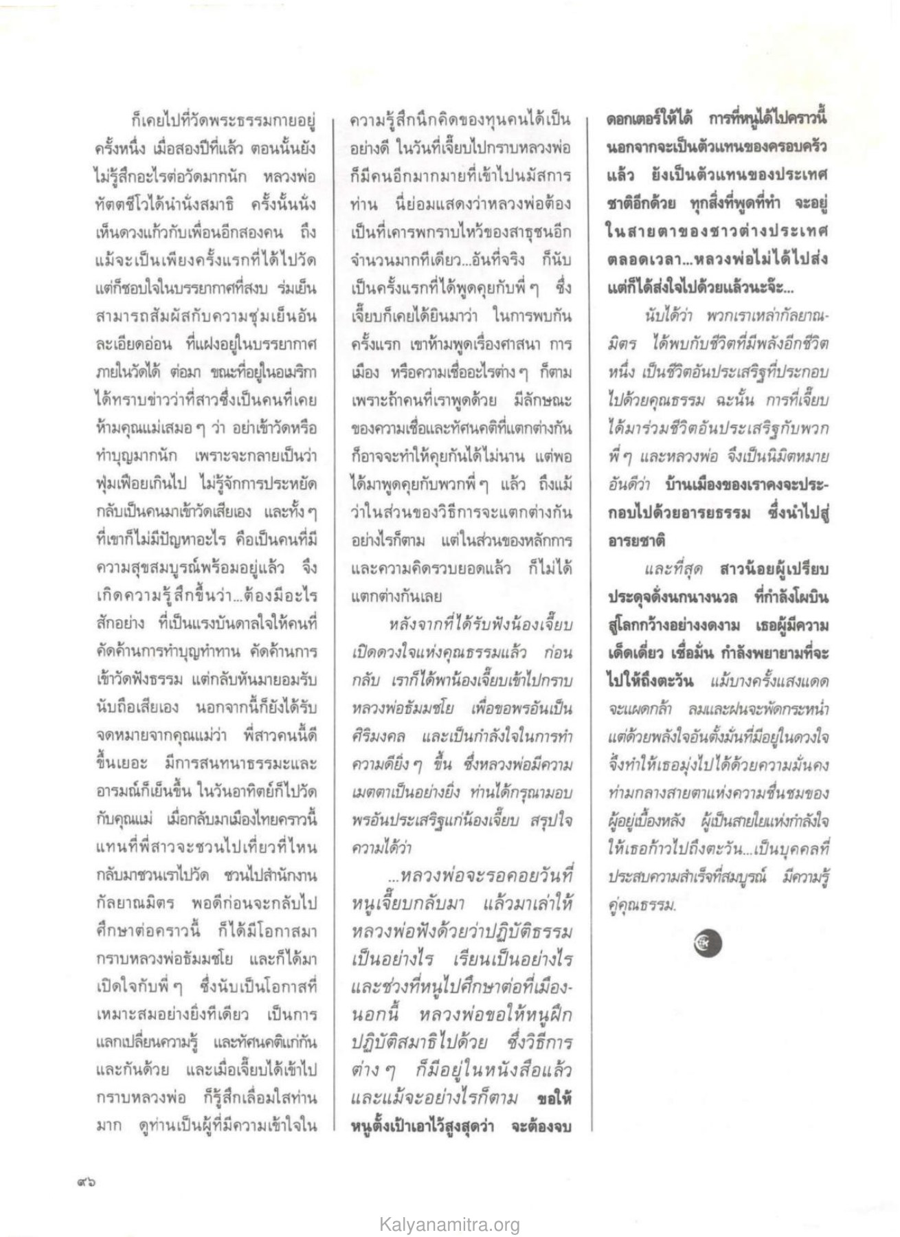 ประสบการณ์ที่วัดพระธรรมกาย วารสารกัลยาณมิตร ปี 2529 ฉบับที่ 9 หน้า 102