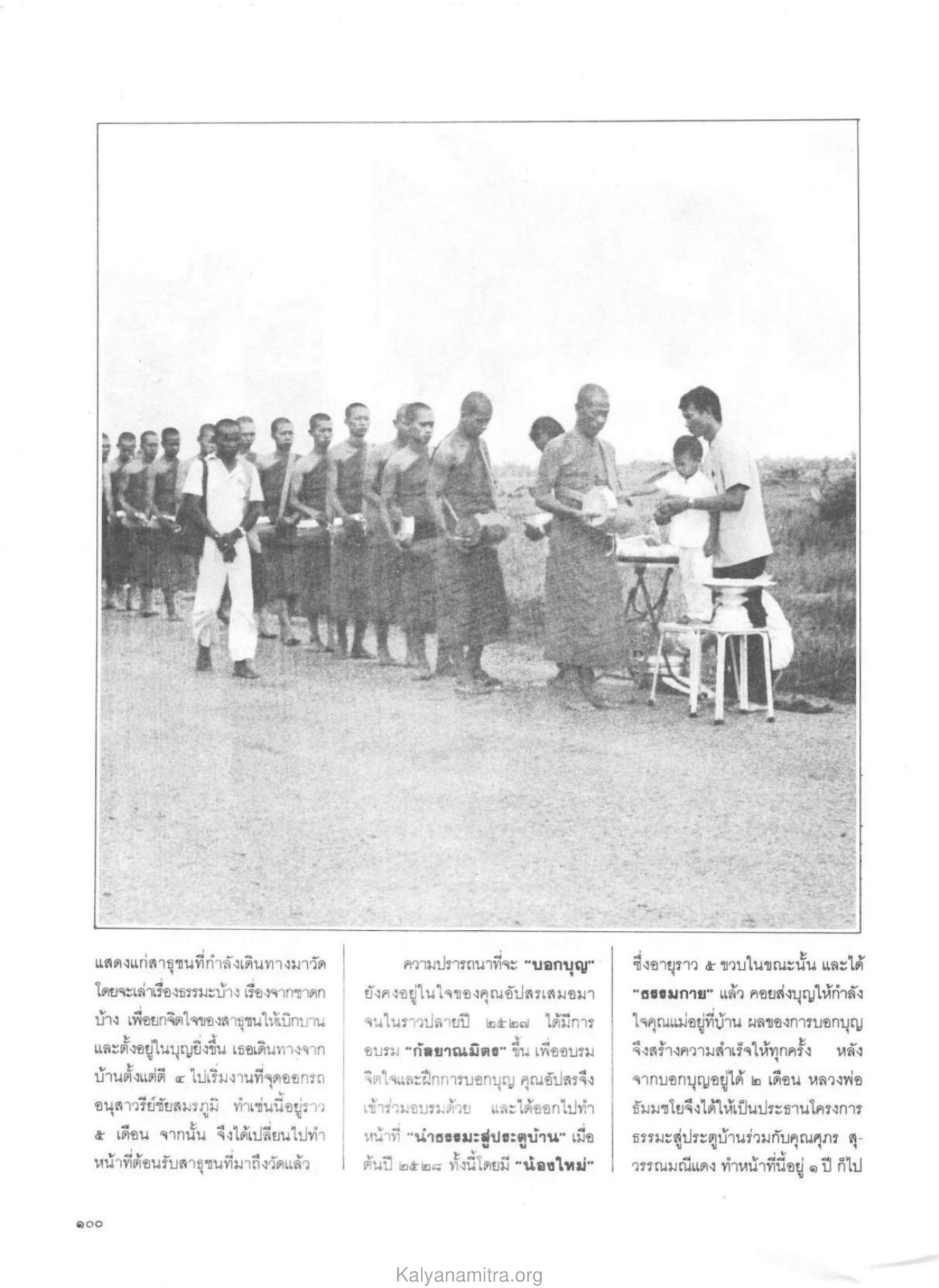 การอบรมและการบอกบุญ วารสารกัลยาณมิตร ปี 2529 ฉบับที่ 9 หน้า 108