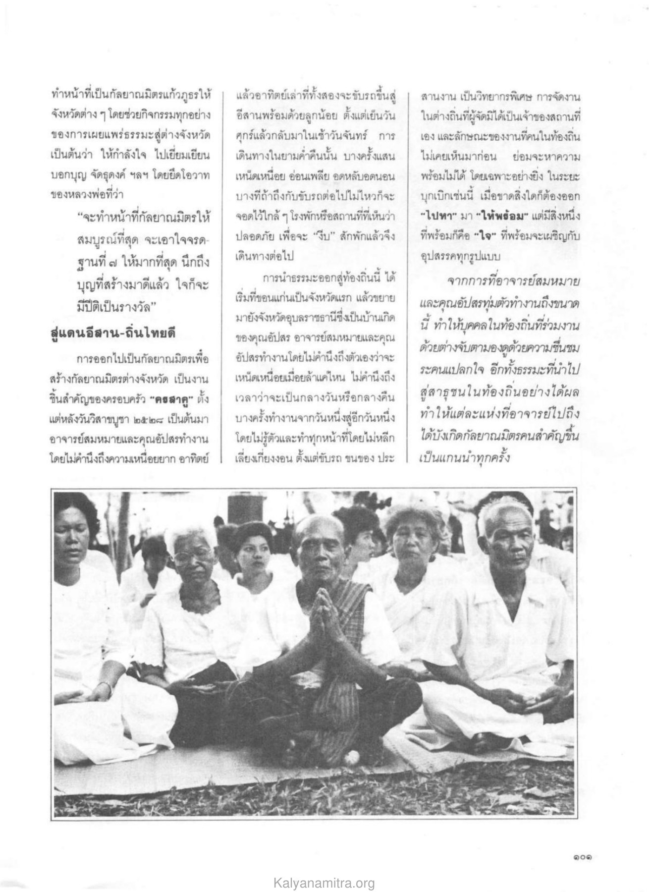 การเผยแพร่ธรรมะสู่ต่างจังหวัด วารสารกัลยาณมิตร ปี 2529 ฉบับที่ 9 หน้า 109