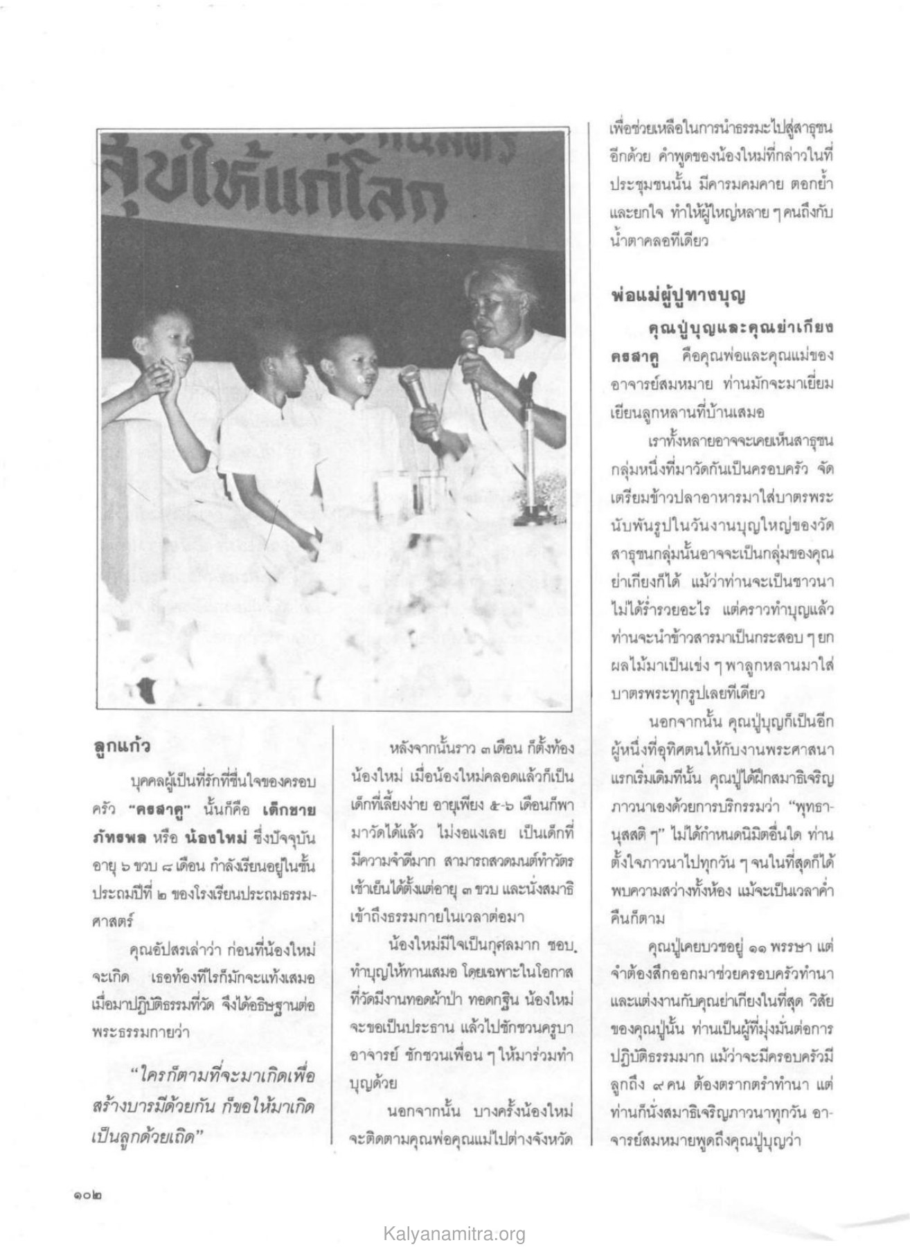 การทำบุญและการปฏิบัติธรรมในครอบครัว วารสารกัลยาณมิตร ปี 2529 ฉบับที่ 9 หน้า 110