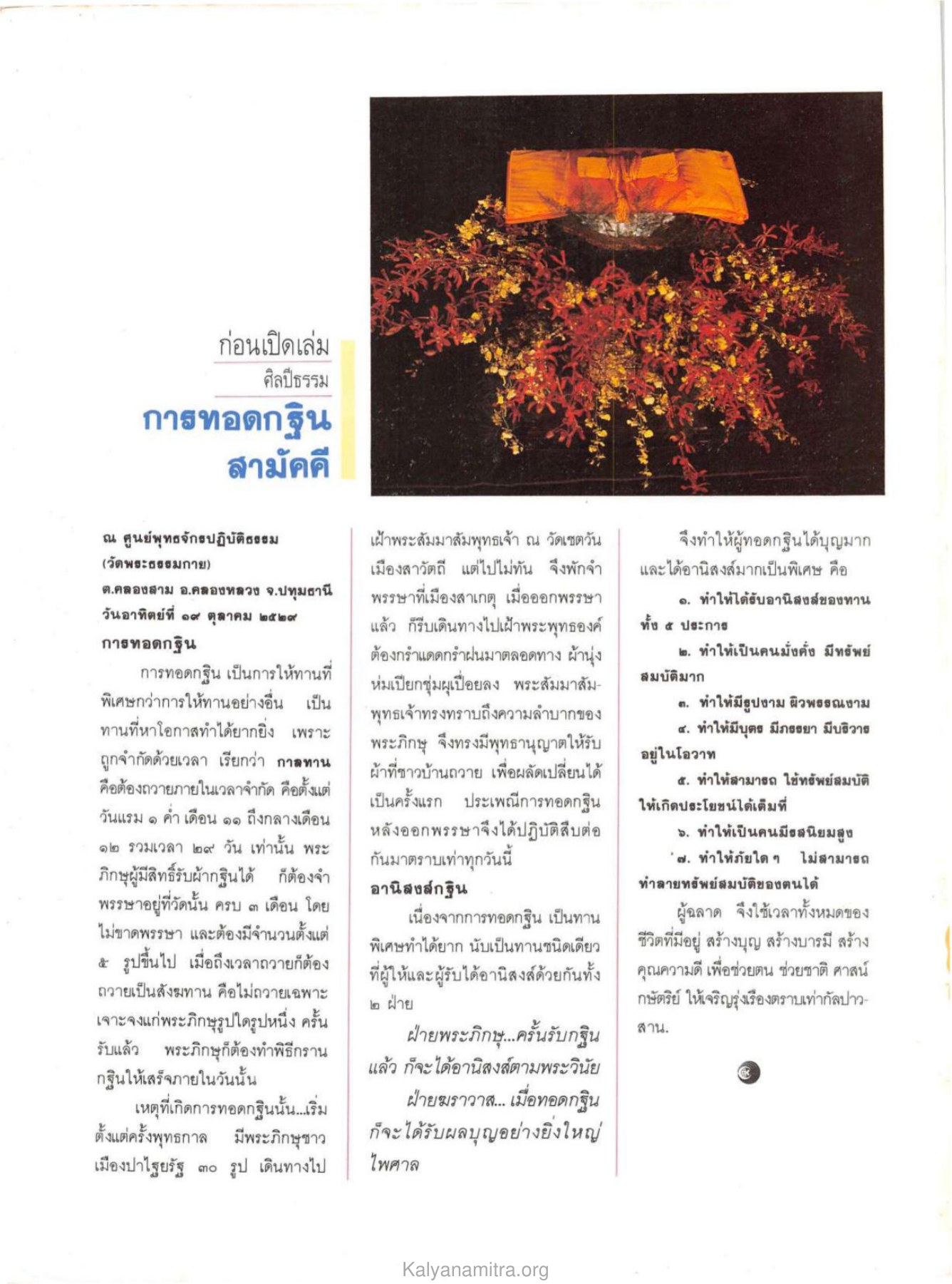 การทอดกฐิน วารสารกัลยาณมิตร ปี 2529 ฉบับที่ 10 เดือนตุลาคม หน้า 2
