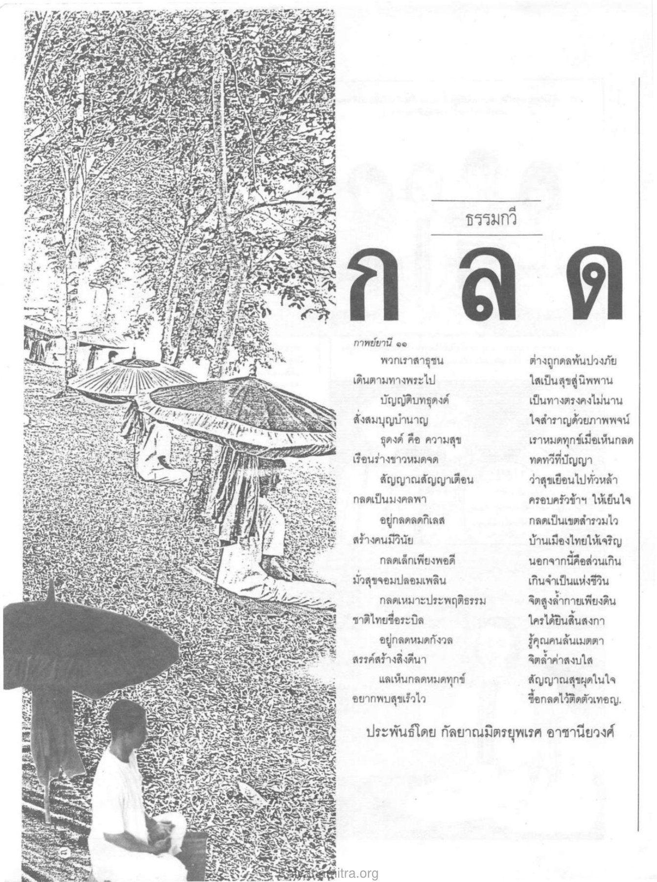 ธรรมกวี วารสารกัลยาณมิตร ปี 2529 ฉบับที่ 10 เดือนตุลาคม หน้า 10