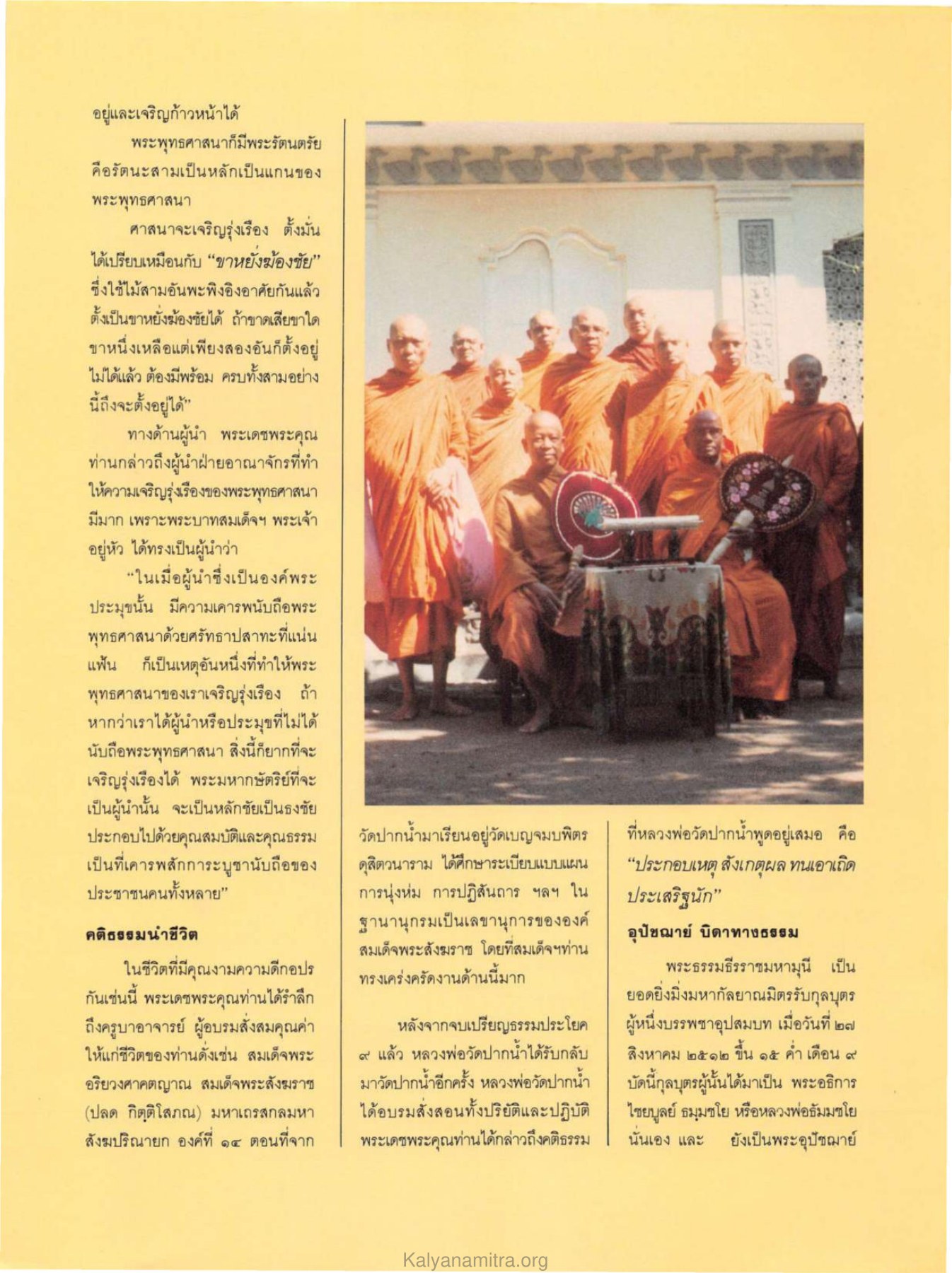 พระพุทธศาสนาและผู้นำ วารสารกัลยาณมิตร ปี 2529 ฉบับที่ 10 เดือนตุลาคม หน้า 15
