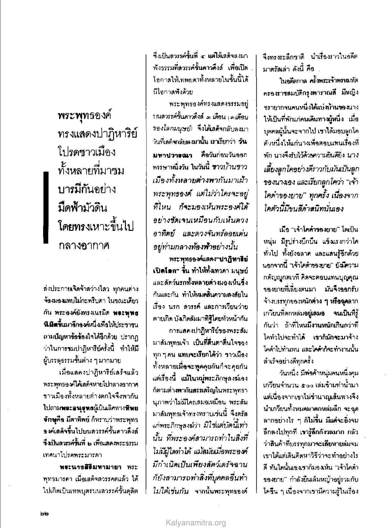 การแสดงปาฏิหาริย์บนสวรรค์ วารสารกัลยาณมิตร ปี 2529 ฉบับที่ 10 เดือนตุลาคม หน้า 24