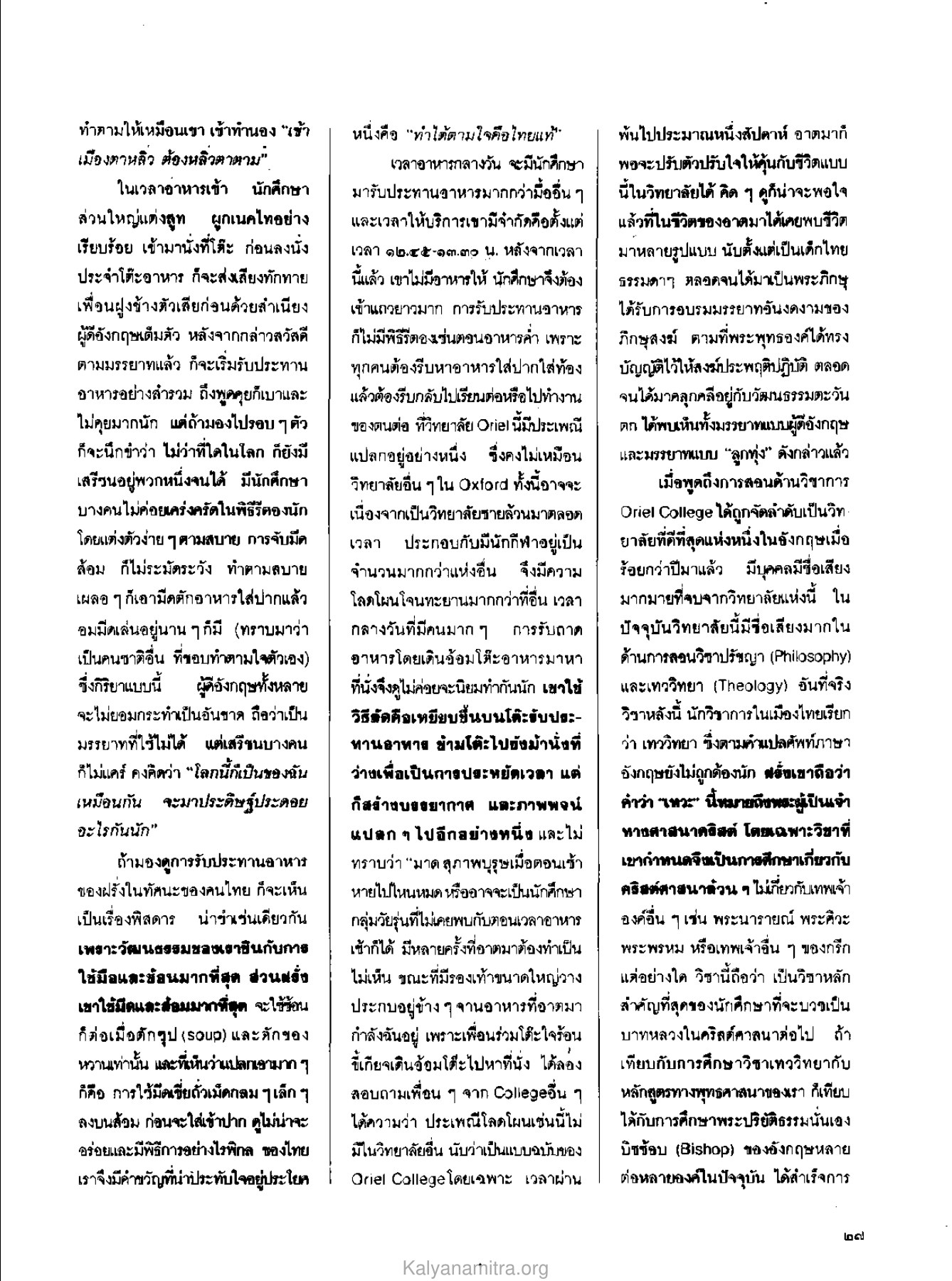 การรับประทานอาหารใน Oriel College วารสารกัลยาณมิตร ปี 2529 ฉบับที่ 10 เดือนตุลาคม หน้า 29